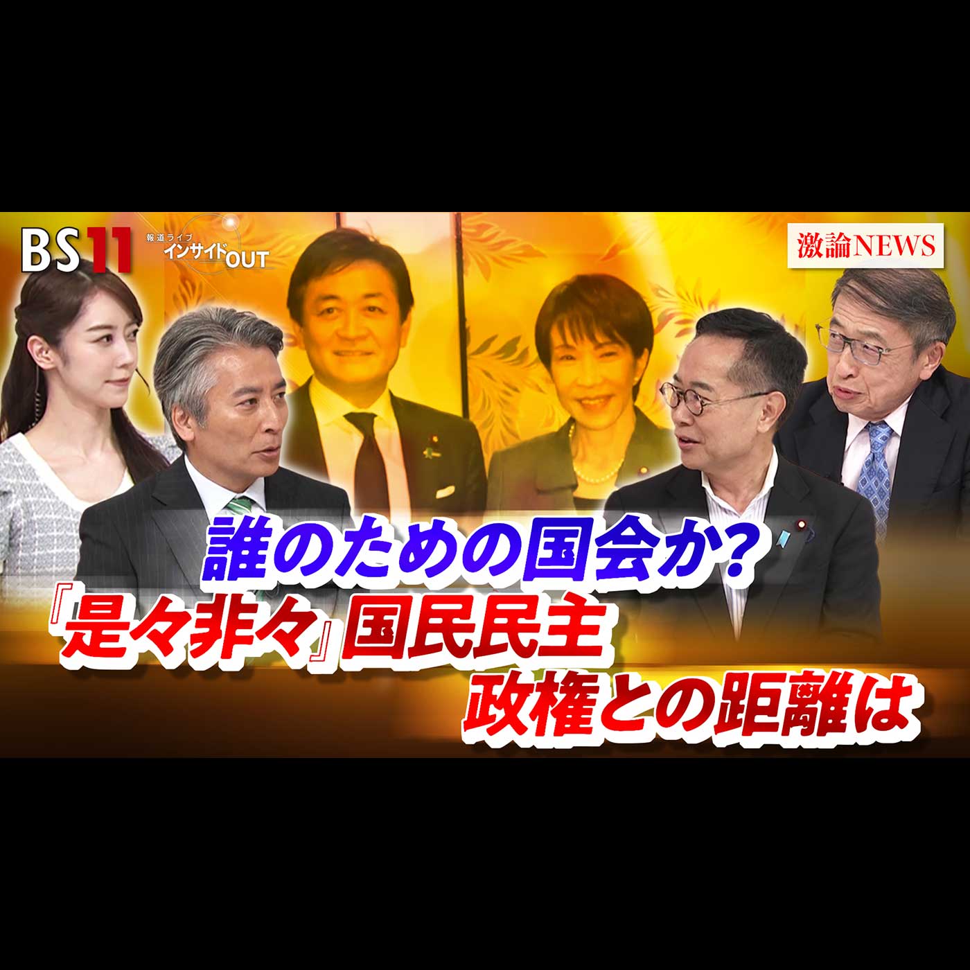 「誰のための国会か？『是々非々』国民民主　政権との距離は」2026年7月15日（水）