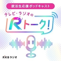 就活生応援ポッドキャスト「テレビ・ラジオのRトーク！」 podcast artwork