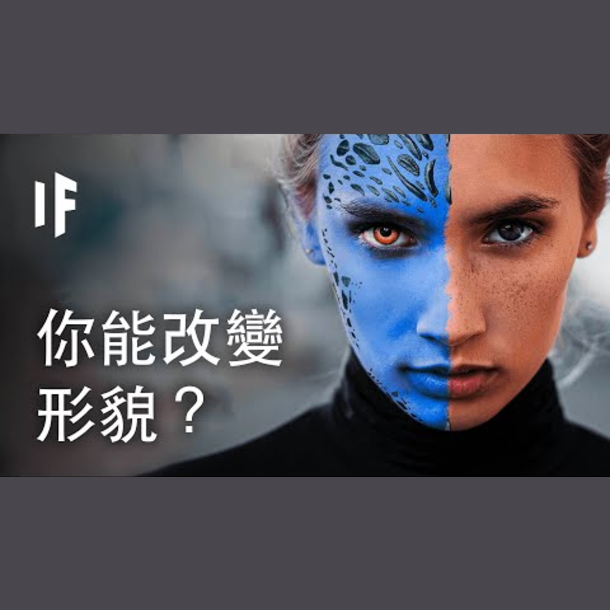 如果你能改變形貌？｜ 大膽科學 episode artwork