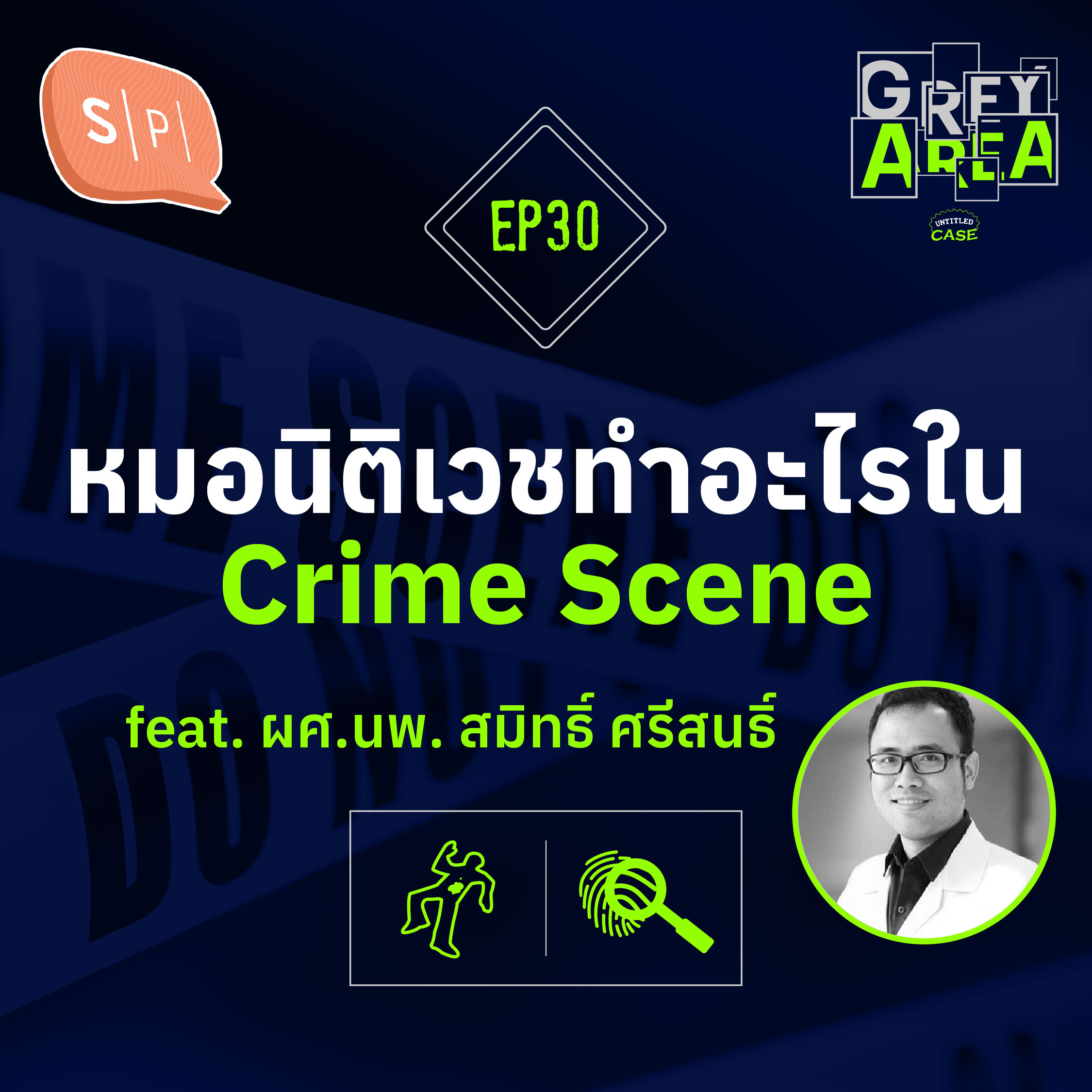 หมอนิติเวชทำอะไรใน Crime Scene feat. ผศ.นพ. สมิทธิ์ ศรีสนธิ์ | Grey Area EP30