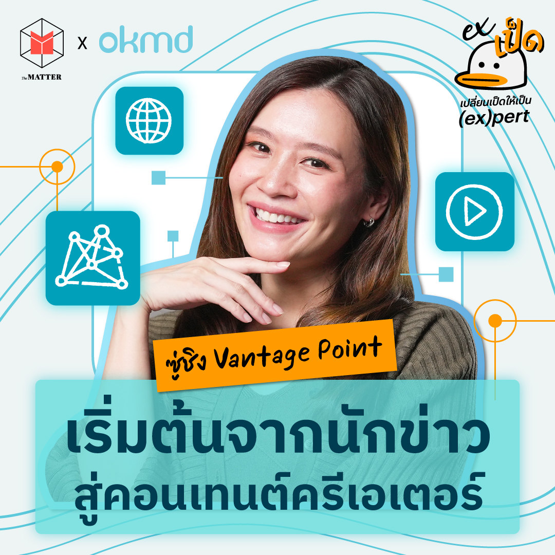 ซู่ชิง จิตต์สุภา : จากผู้สื่อข่าวสู่คอนเทนต์ครีเอเตอร์ สกิลแบบเป็ดๆ ที่ช่วยให้เราปรับตัวได้ I EXเป็ด ซีซั่น5 EP7