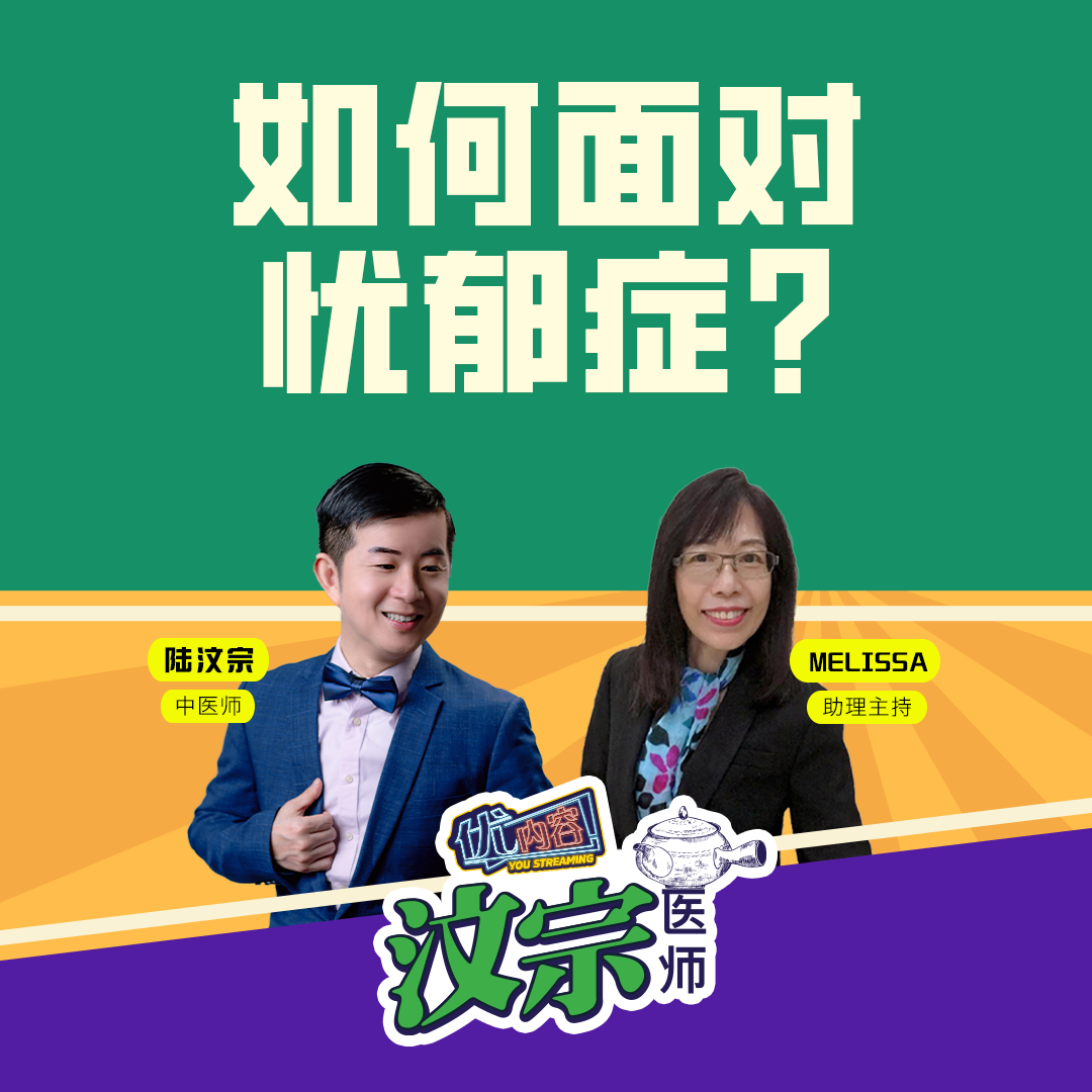 如何面对忧郁症？ | 优内容 《汶宗医师》 episode artwork