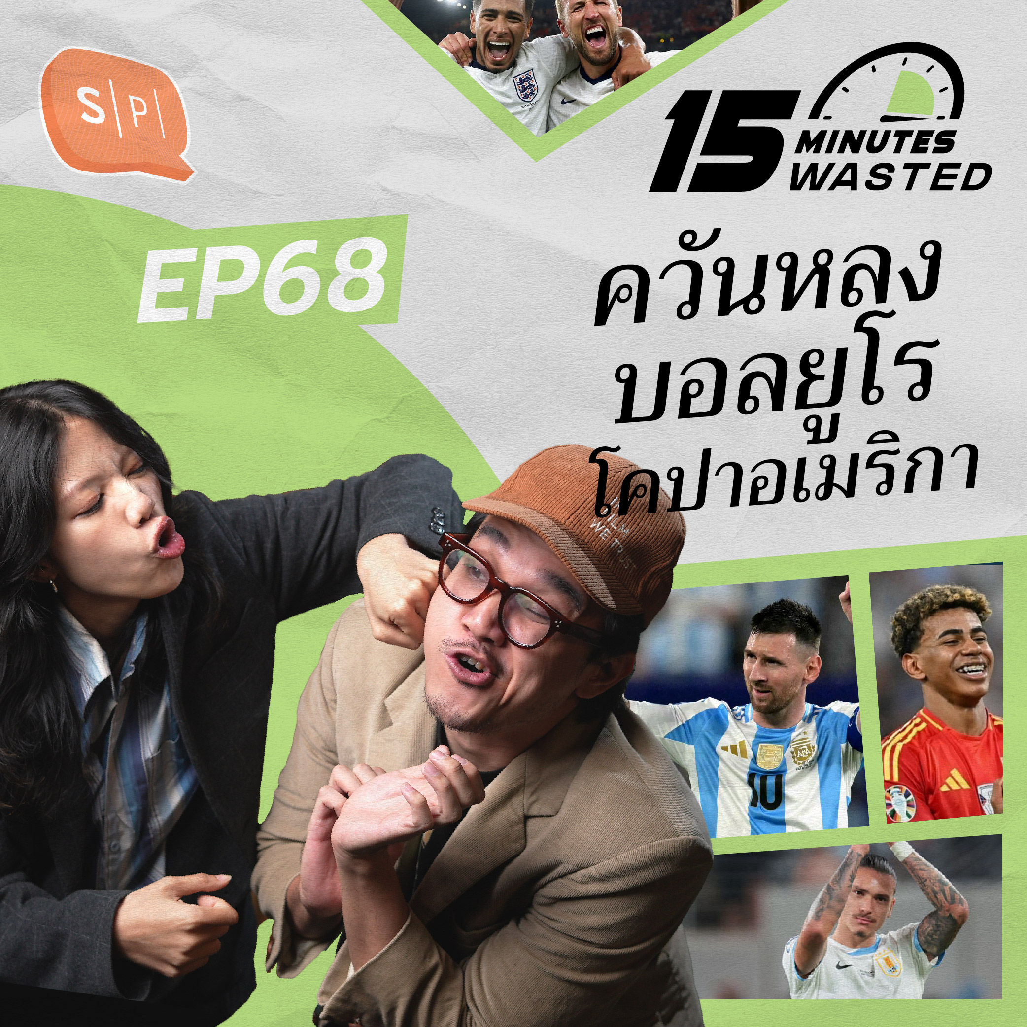 ควันหลงบอลยูโร โคปาอเมริกา | 15 Minutes Wasted EP68