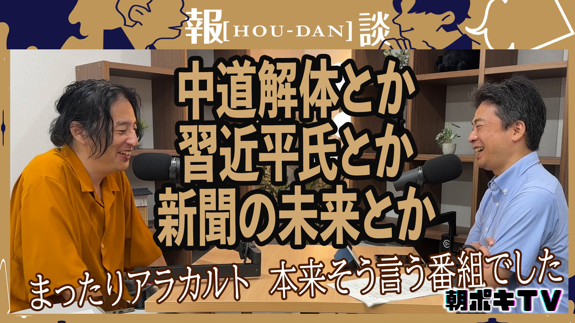 雑談のつもりが報道になっちゃう　「報談」って本来こういうのです #186 episode artwork