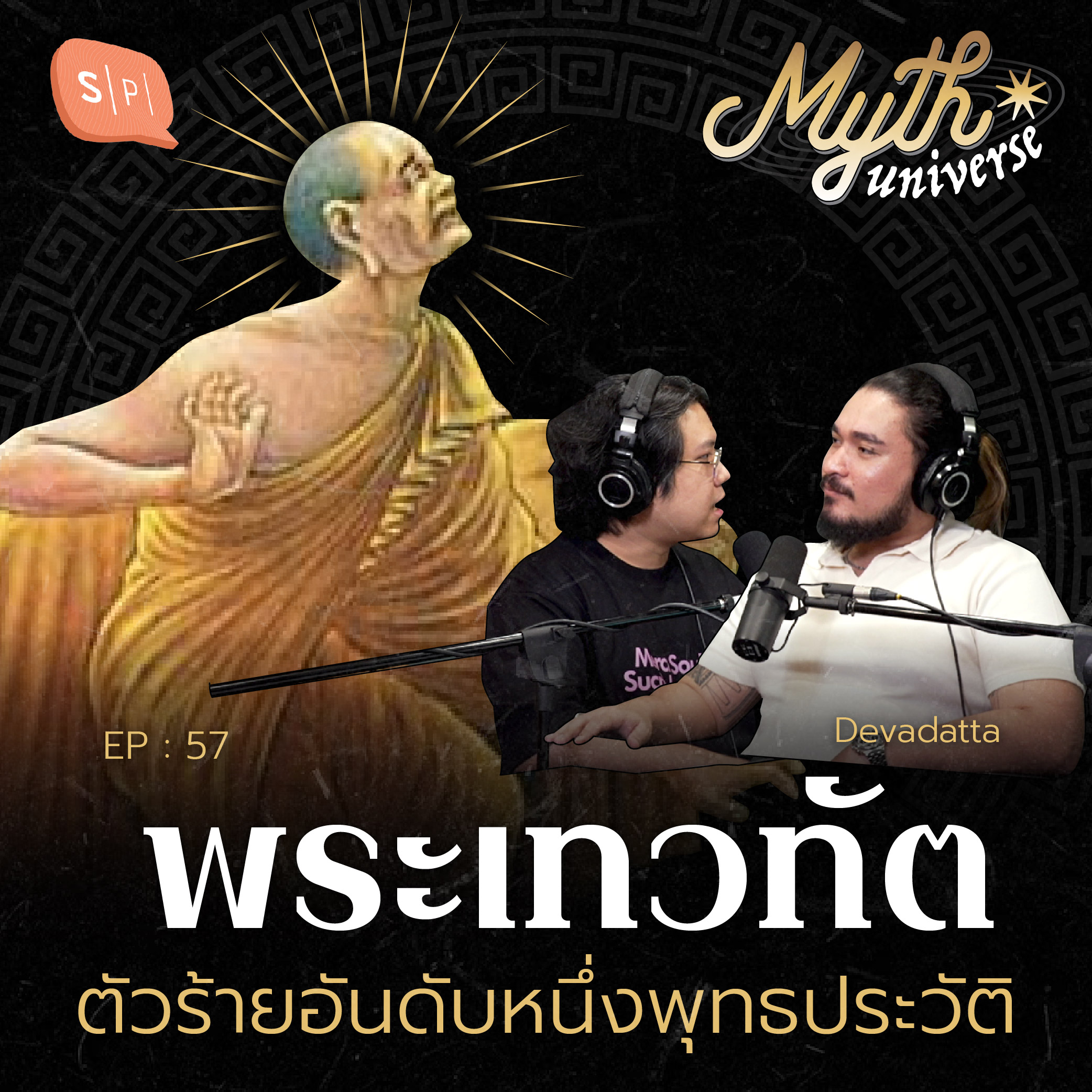 พระเทวทัต ตัวร้ายอันดับหนึ่งพุทธประวัติ | Myth Universe EP57