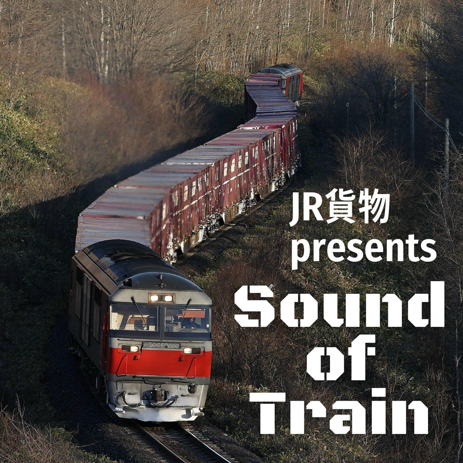 JR貨物presents Sound of Train