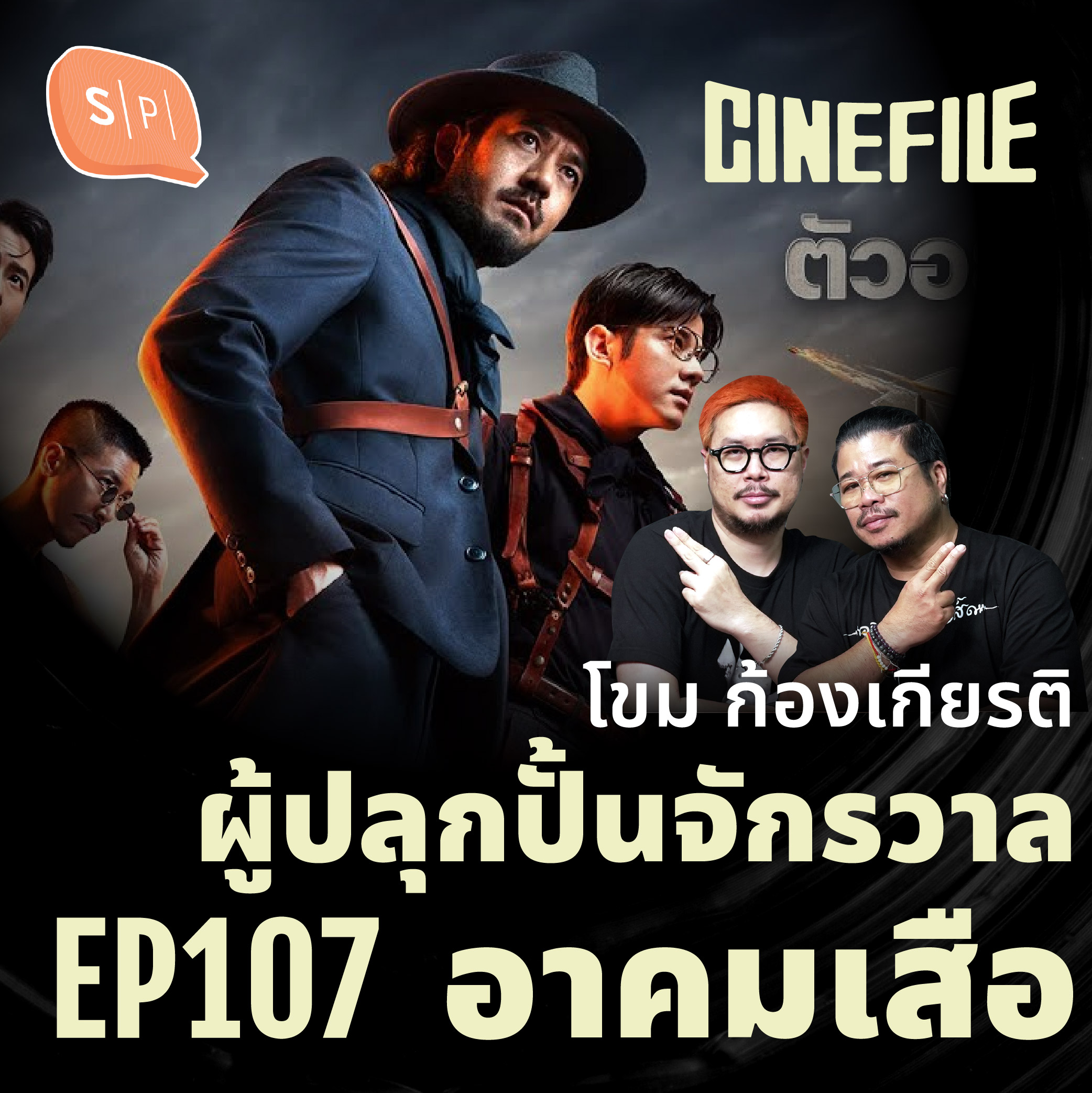 โขม ก้องเกียรติ ผู้ปลุกปั้นจักรวาลอาคมเสือ | Cinefile EP107