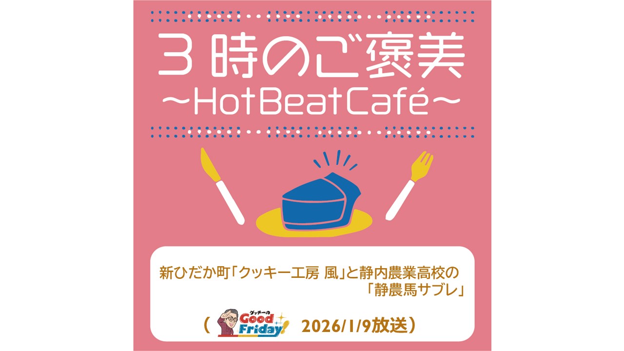 新ひだか町「クッキー工房 風」と静内農業高校の「静農馬サブレ」【グッチーのGood Friday! 2026年1月9日放送】