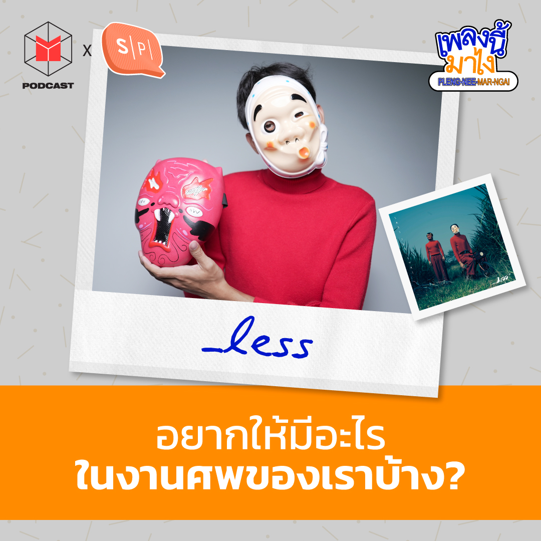 _less - Last Festival อยากให้มีอะไรในงานศพของเราบ้าง? - | เพลงนี้มาไง EP39
