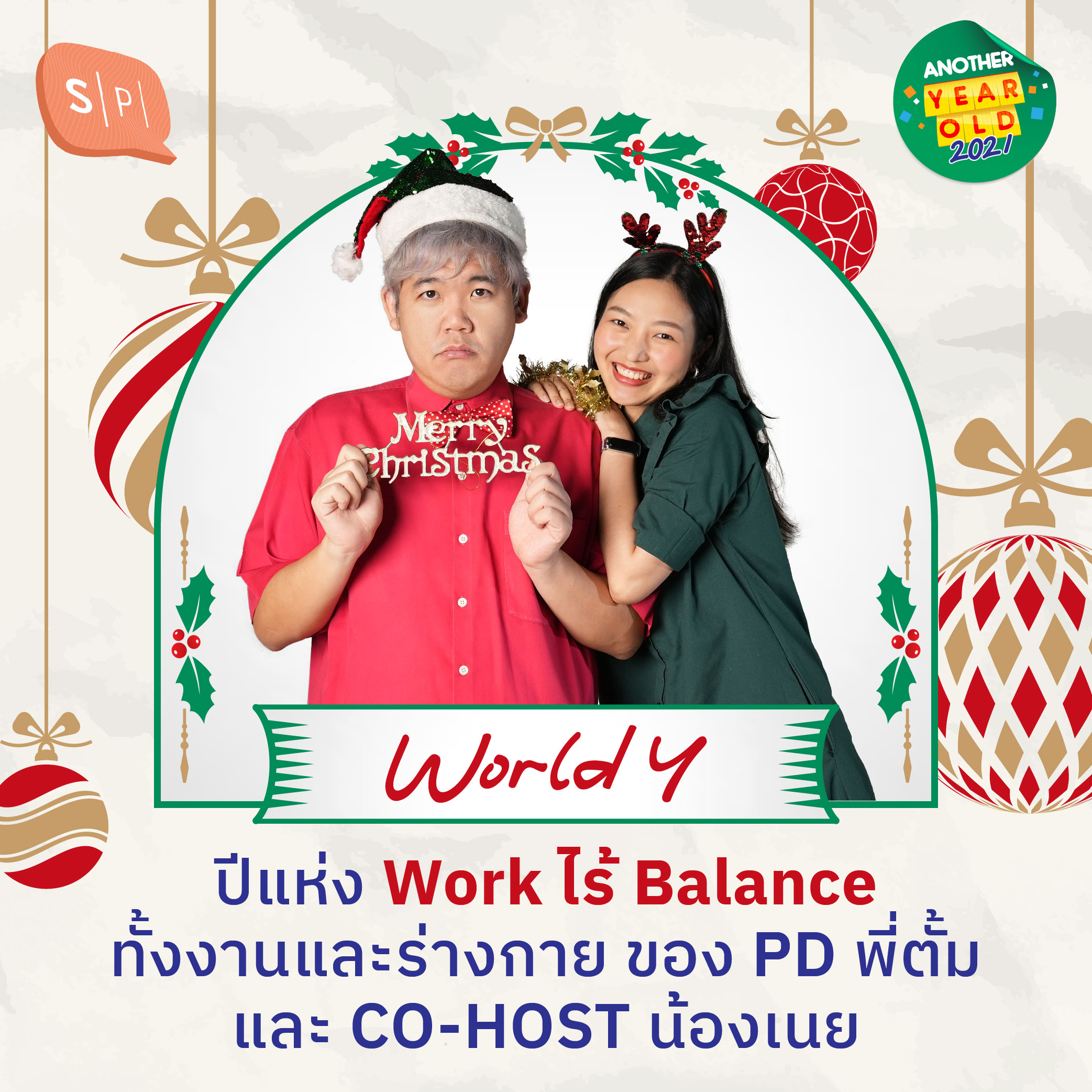 ปีแห่ง Work ไร้ Balance ทั้งงานและร่างกาย ของ PD พี่ตั้มและ CO-HOST น้องเนย | Another Year Old 2021