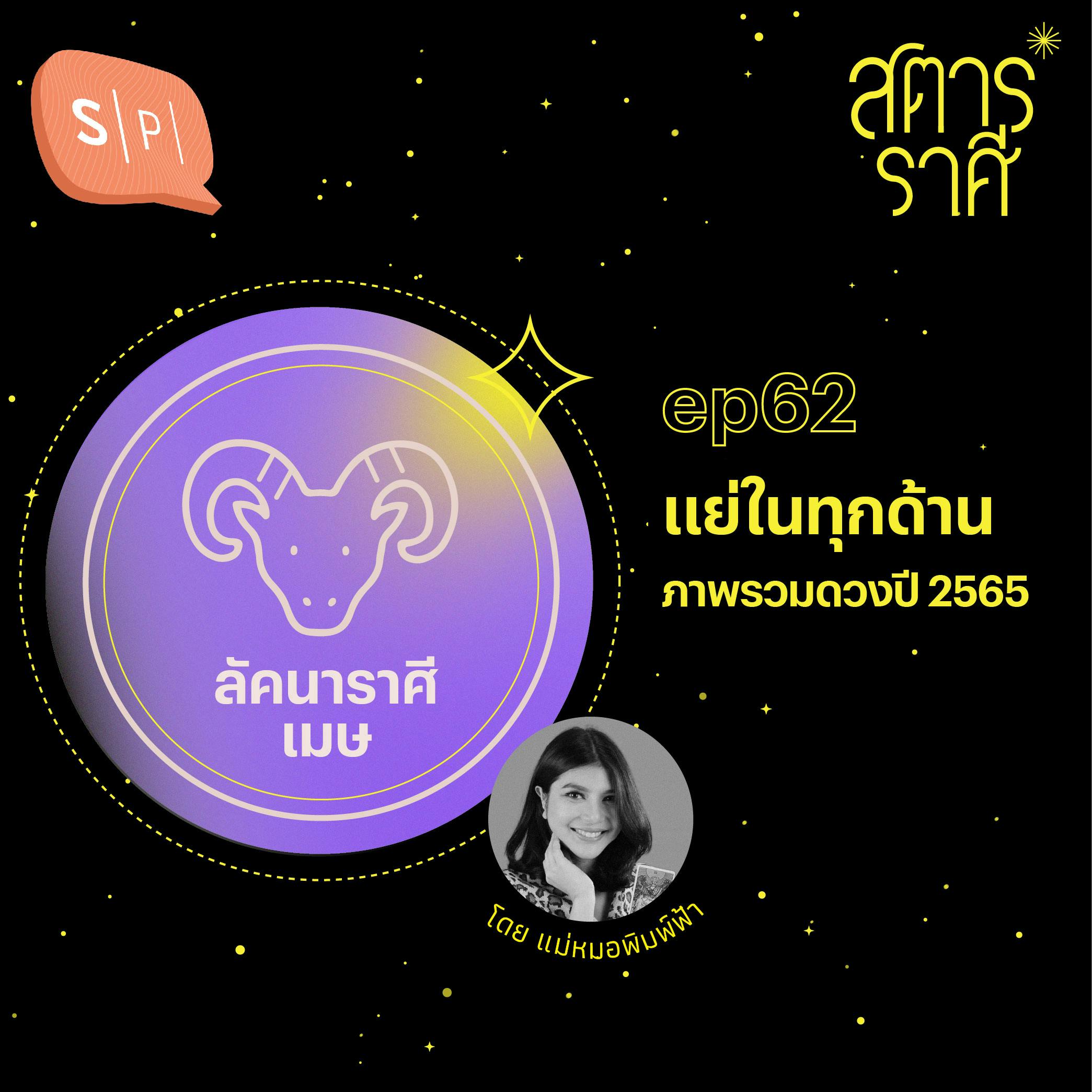 ลัคนาราศีเมษ: แย่ในทุกด้าน (ภาพรวมดวงปี 2565) | EP62 ลัคนาราศีเมษ: แย่ในทุกด้าน (ภาพรวมดวงปี 2565) | EP62