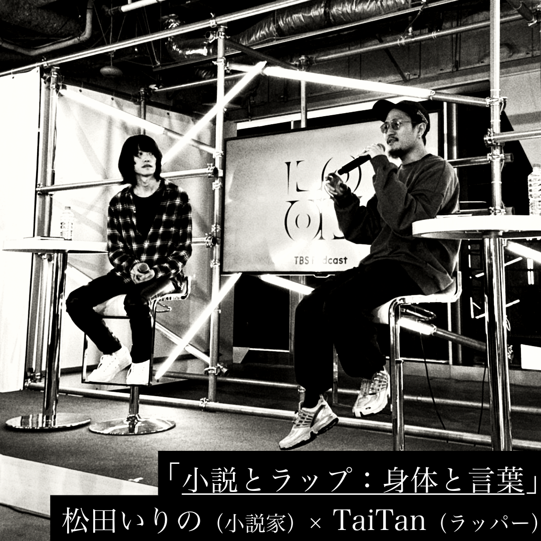 「小説とラップ：身体と言葉」松田いりの(小説家)×TaiTan(ラッパー)