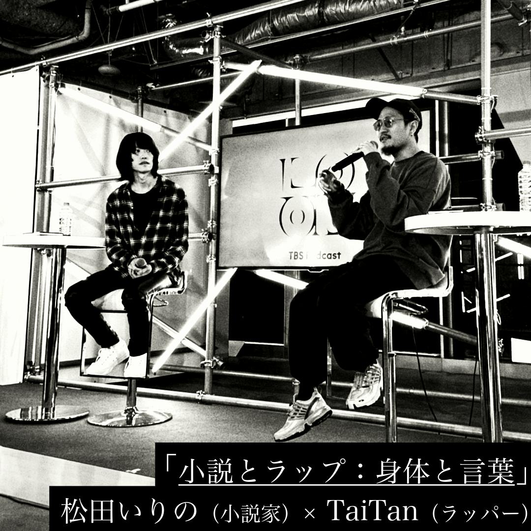 「小説とラップ:身体と言葉」松田いりの(小説家)×TaiTan(ラッパー) 「小説とラップ:身体と言葉」松田いりの(小説家)×TaiTan(ラッパー)