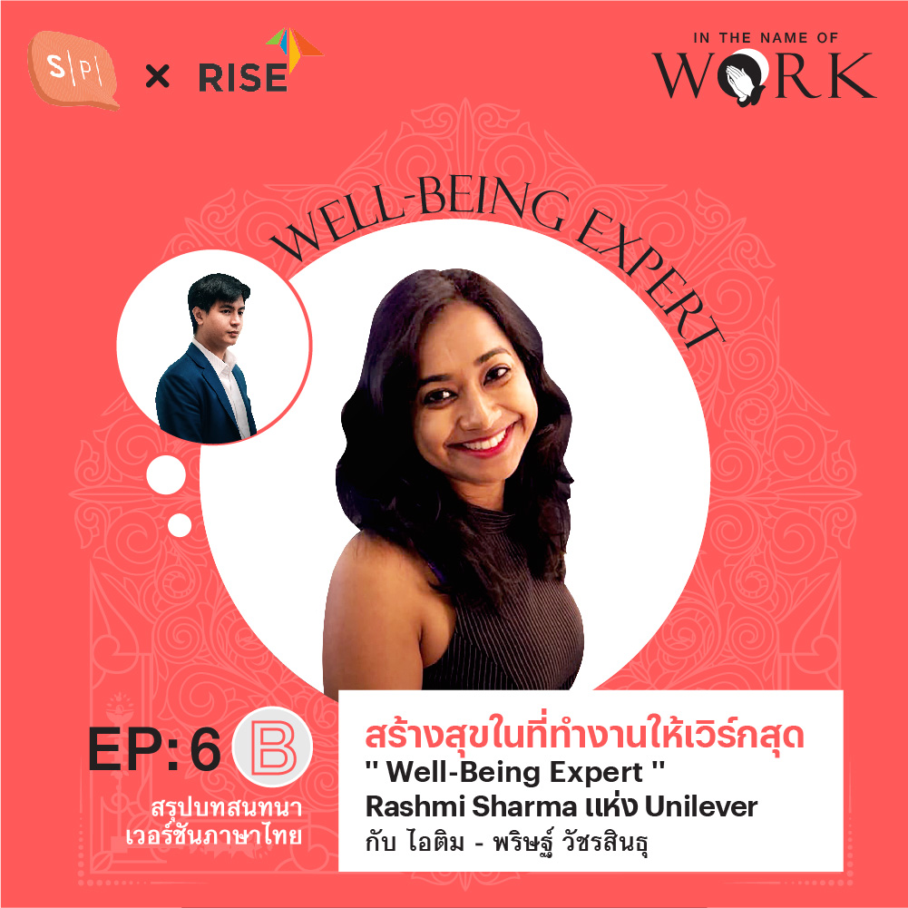 EP6B "สร้างสุขในที่ทำงานให้เวิร์กสุด" สรุปบทสนทนากับ Rashmi Sharma แห่ง Unilever