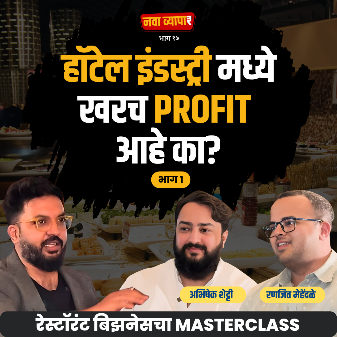 Restaurant Business चा Masterclass |Abhishek & Ranjeet| Nava Vyapar with Shardul | #businesspodcast