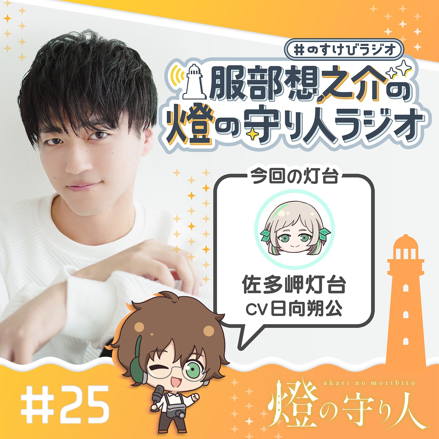 灯台ラジオ #04 出雲日御碕灯台編(CV：竹内良太) episode artwork