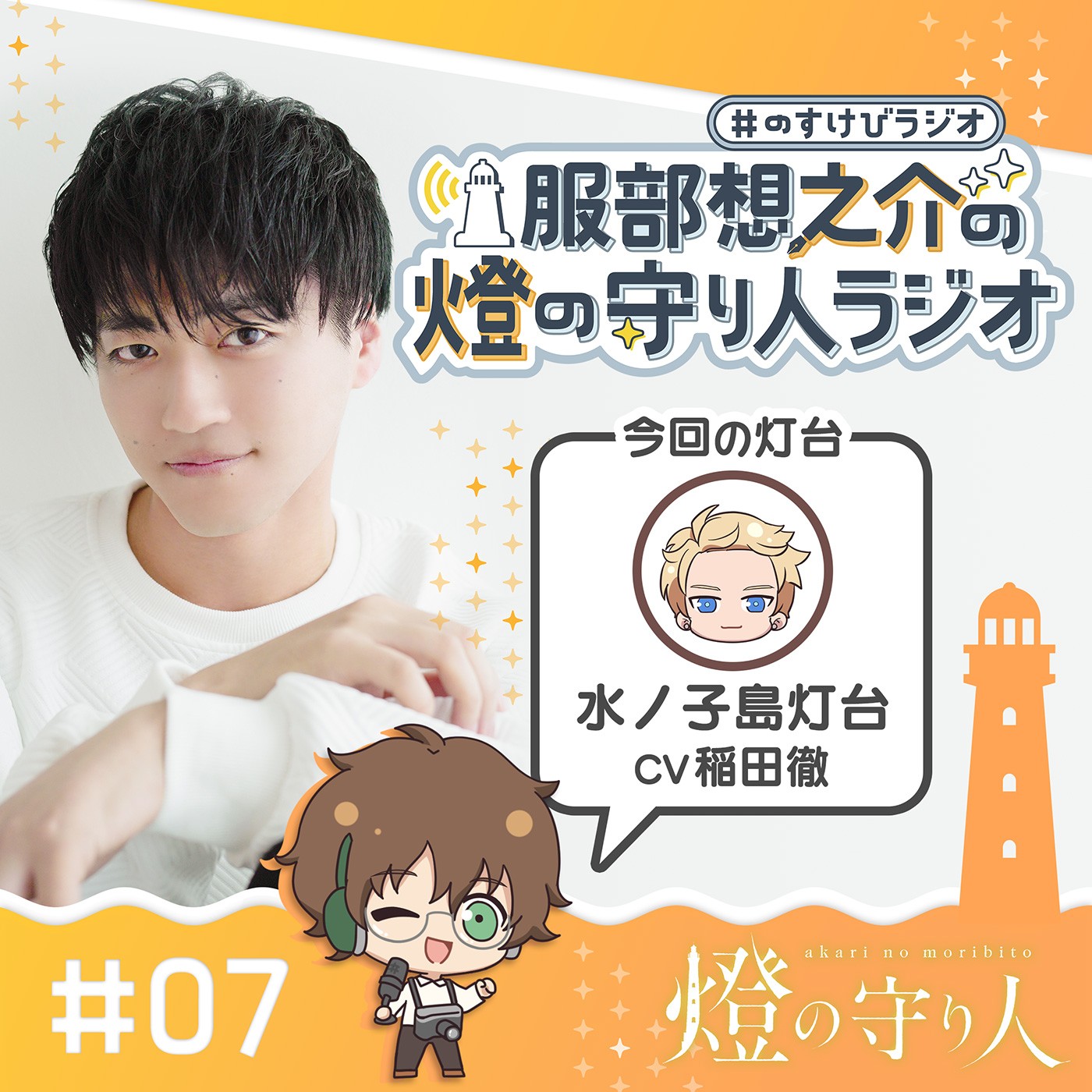 服部想之介の燈の守り人ラジオ