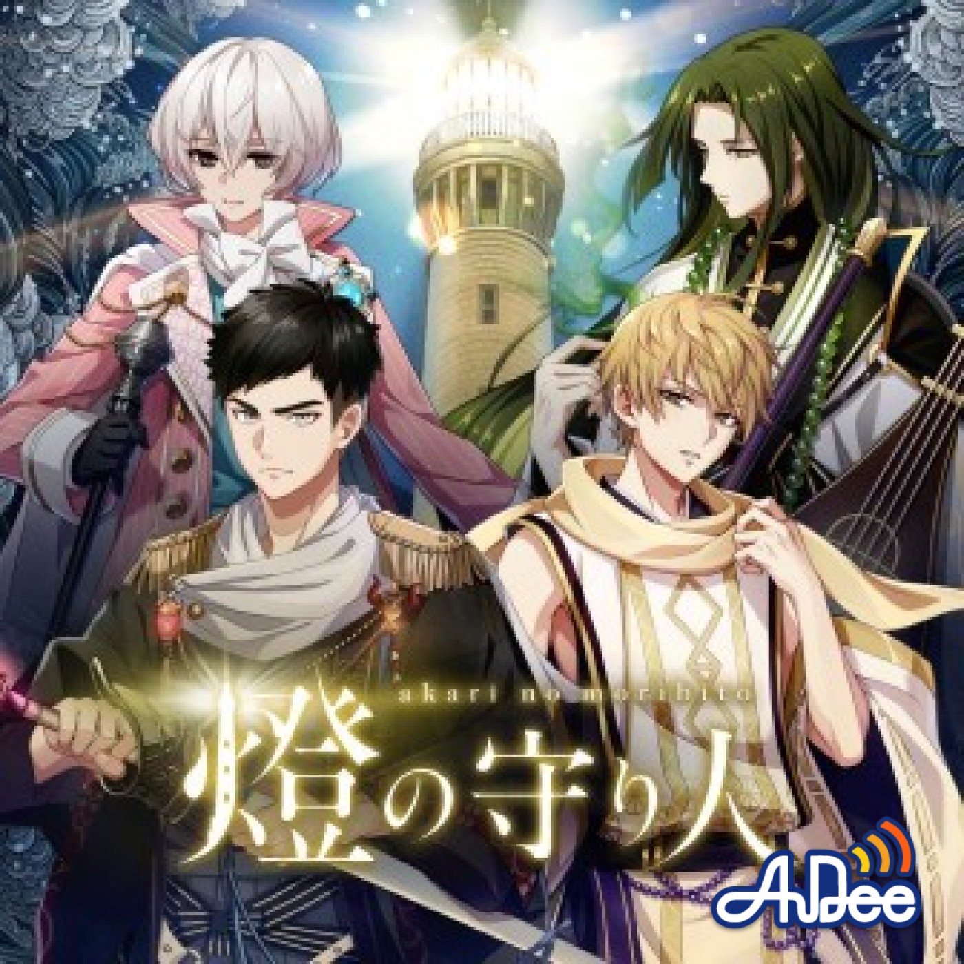 燈の守り人 -幻想夜話-