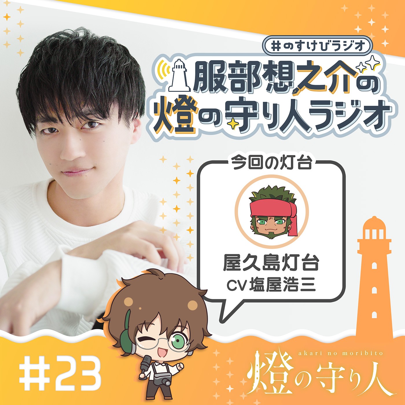 灯台ラジオ #16 野間埼灯台編（CV：松風雅也） episode artwork