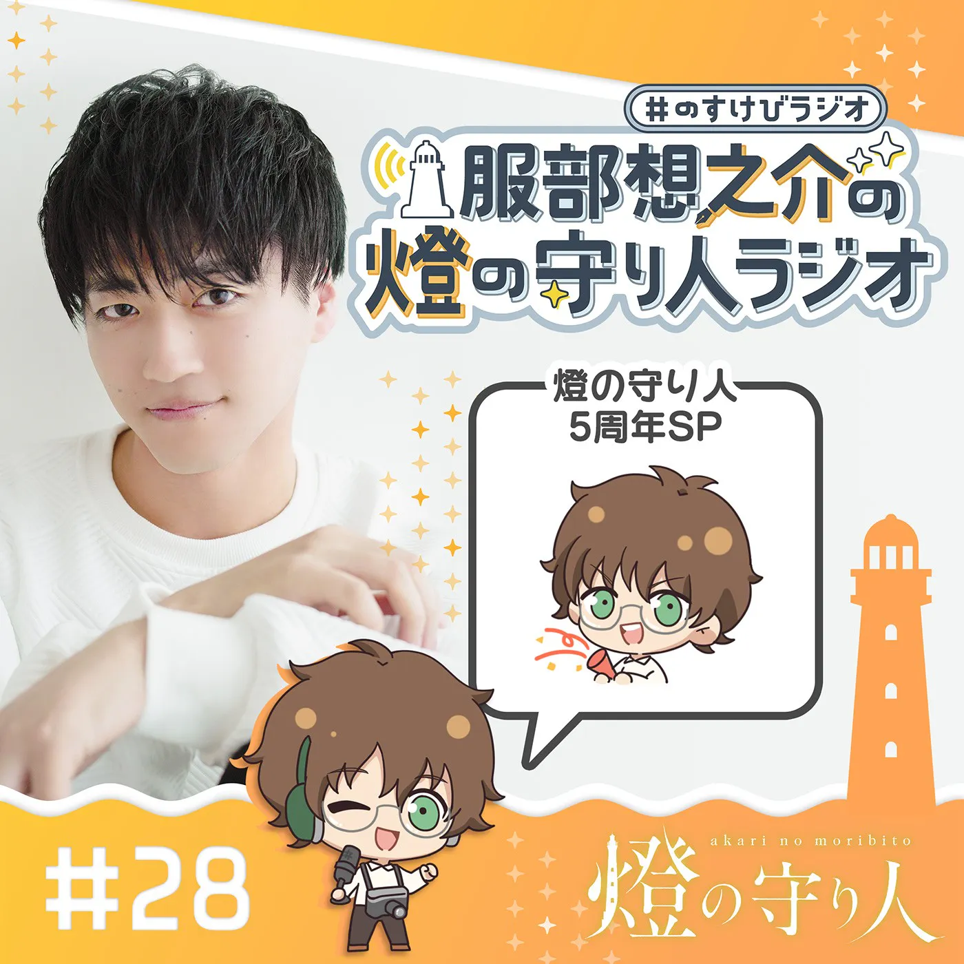 服部想之介の燈の守り人ラジオ