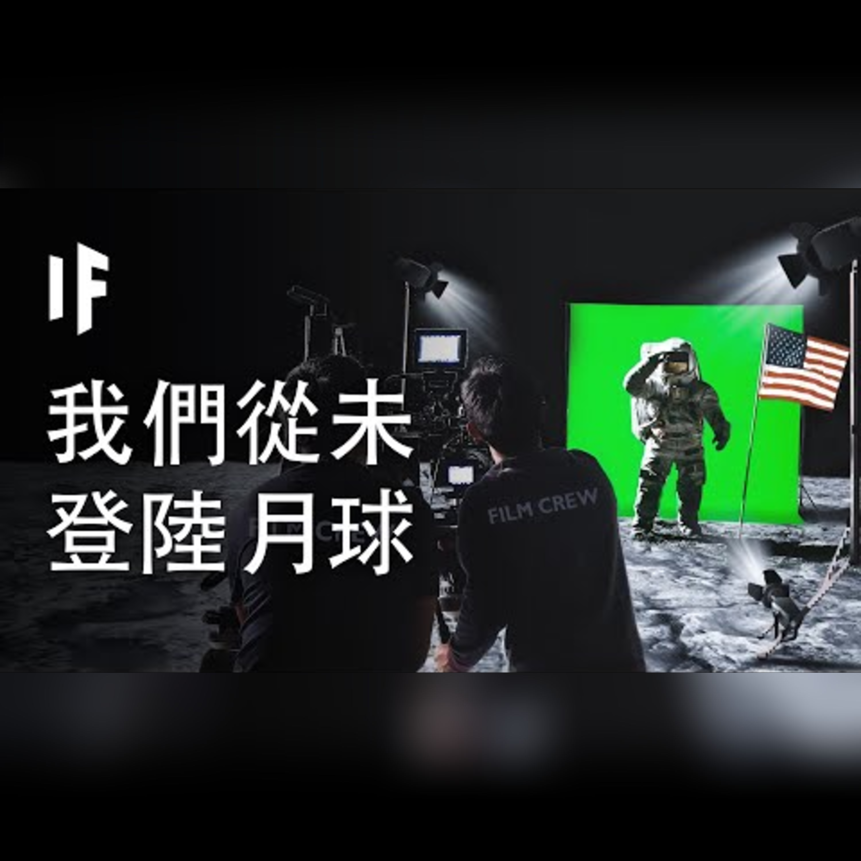 如果我們從未登陸月球【中配】｜大膽科學 episode artwork