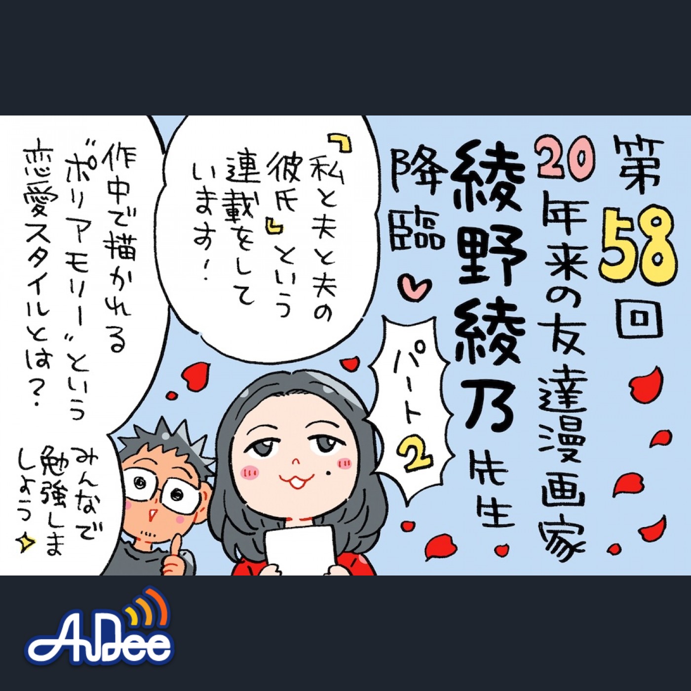 ポリアモリーがテーマの「私と夫と夫の彼氏」を深掘り！そのきっかけはミナモト先生？！