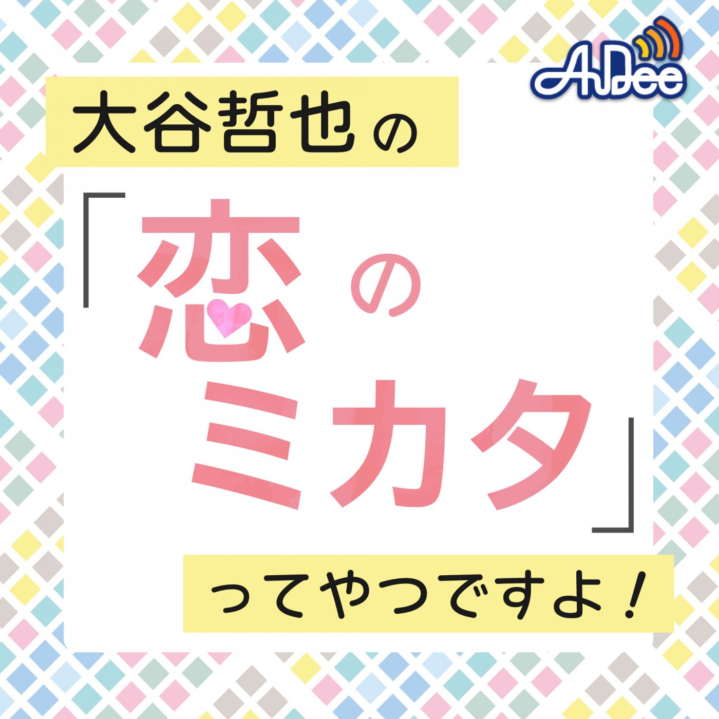 大谷哲也の「恋のミカタ」ってやつですよ！