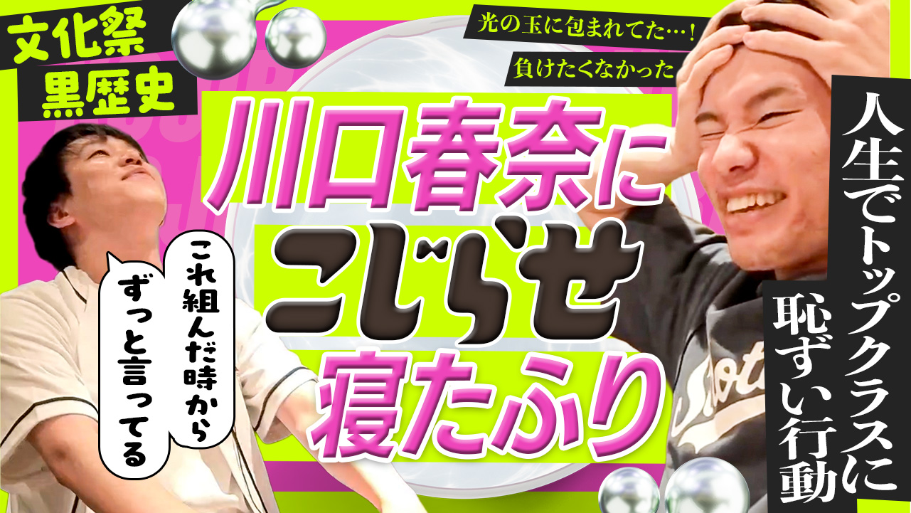 #18 学園祭黒歴史 人気女優にこじらせ発動