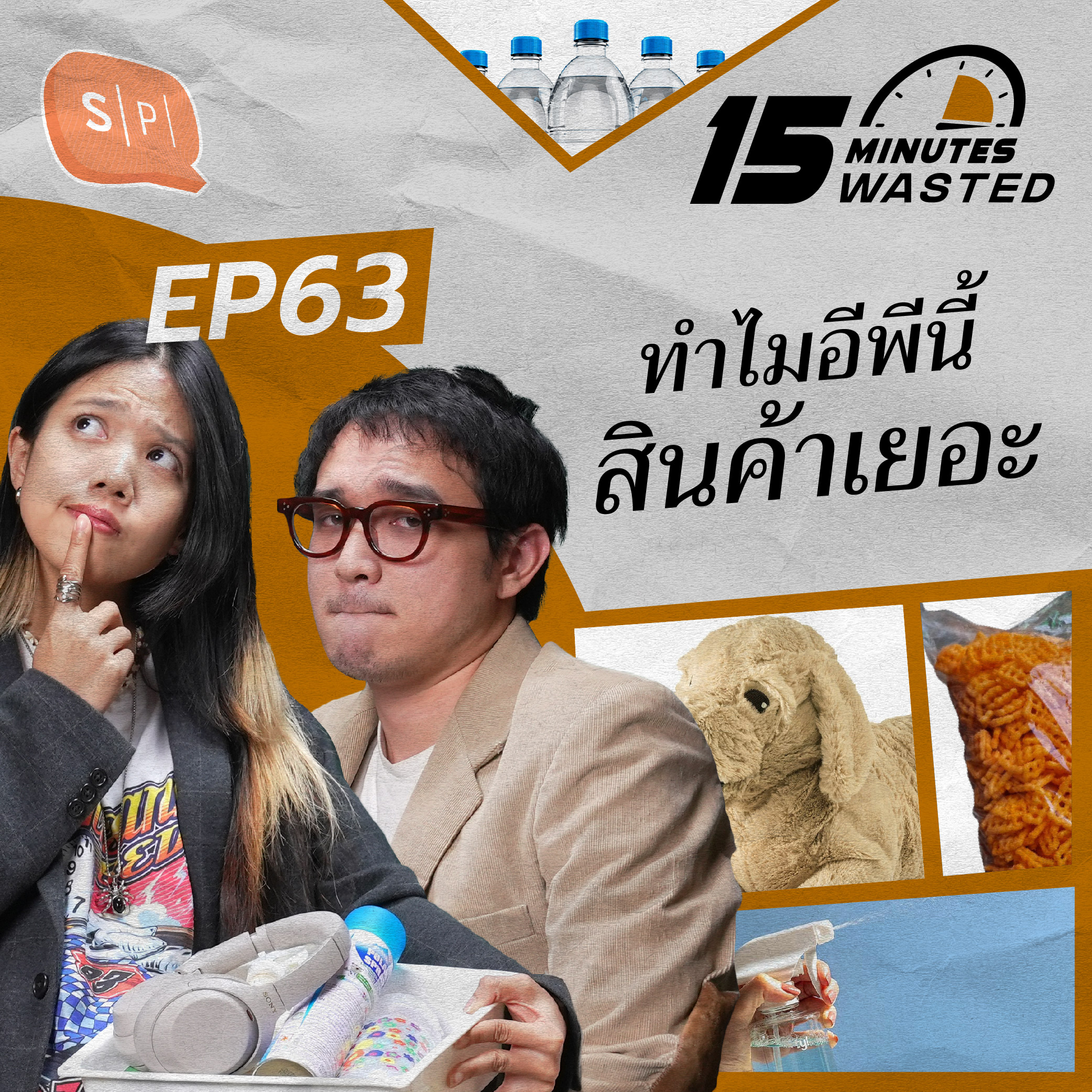 ทำไมอีพีนี้สินค้าเยอะ | 15 Minutes Wasted EP63