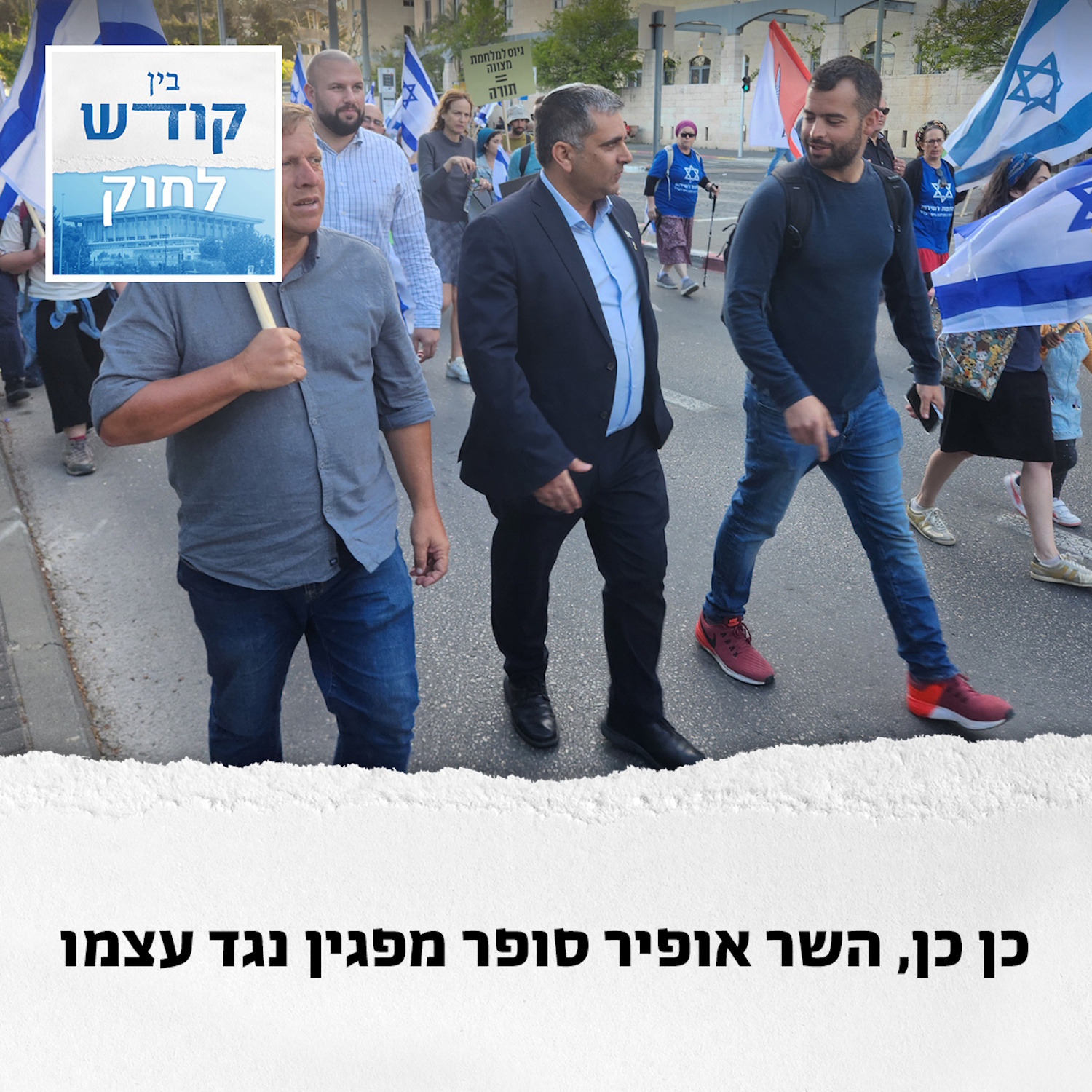 השר שלא סופר אותנו episode artwork