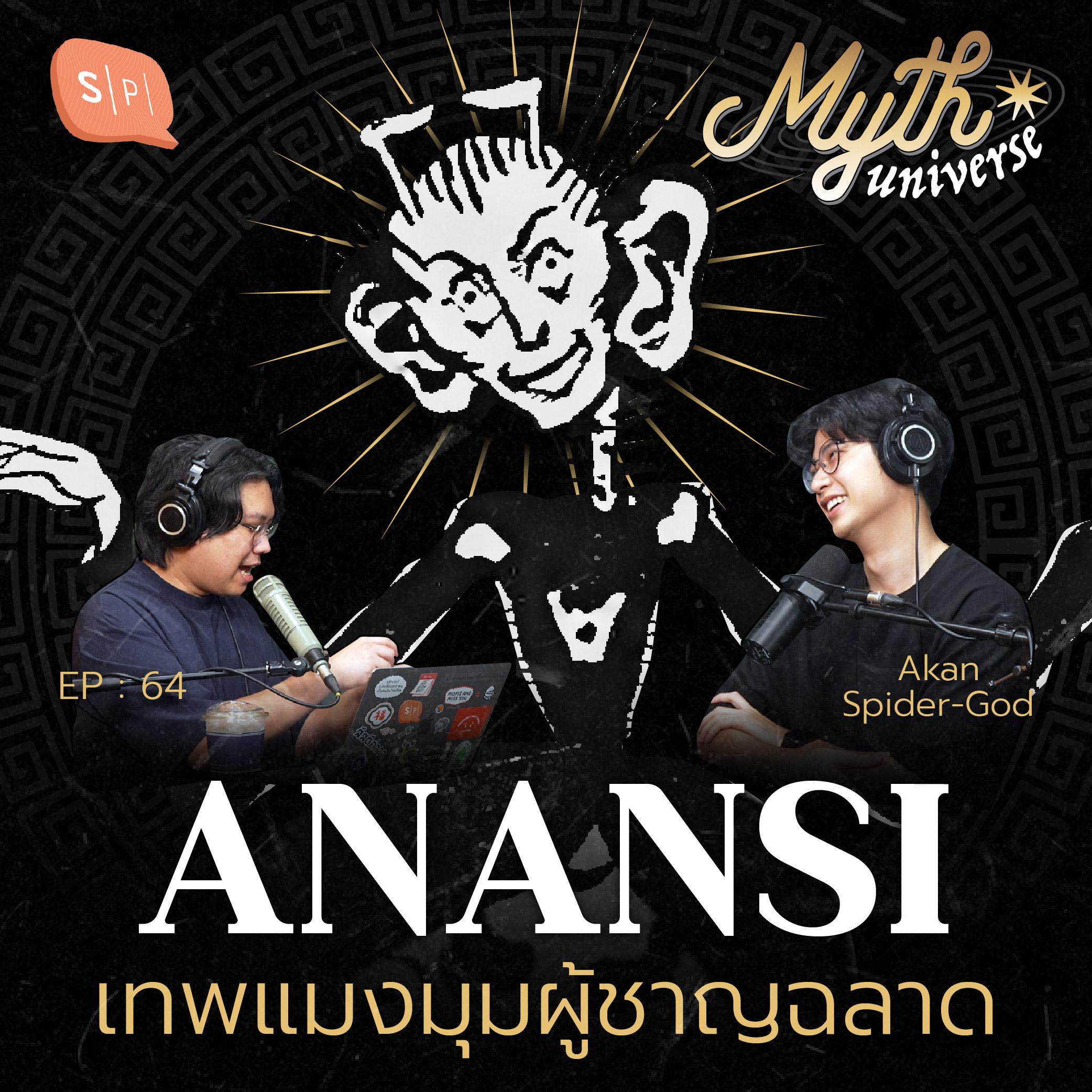Anansi เทพแมงมุมผู้ชาญฉลาด | Myth Universe EP64