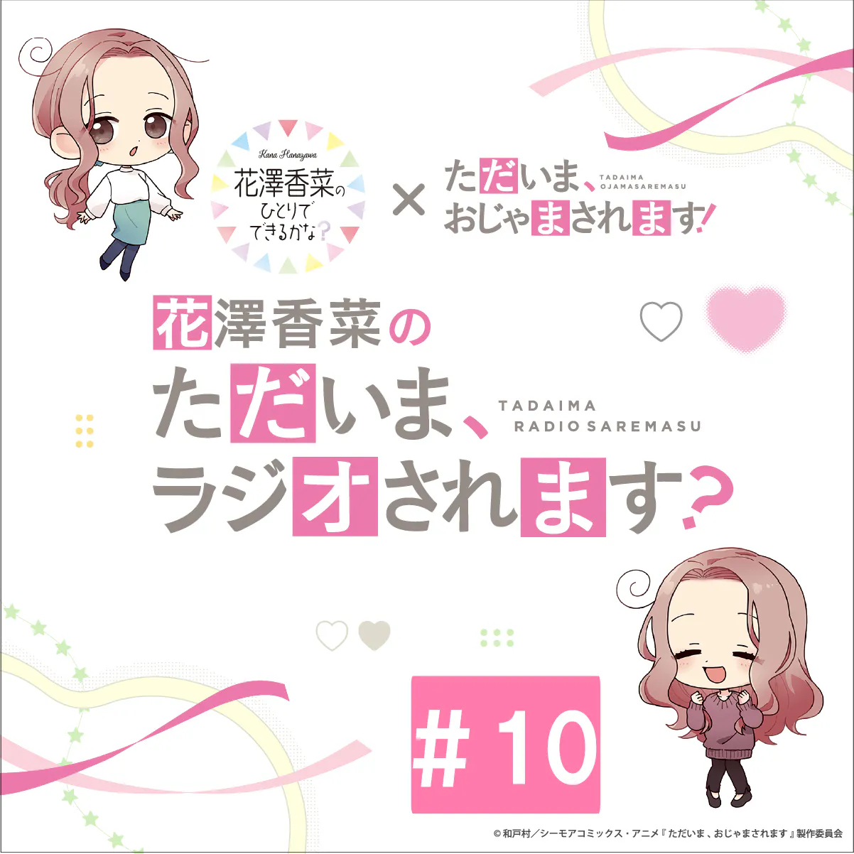 「花澤香菜の“ただいま、ラジオされます?”」#10 episode artwork