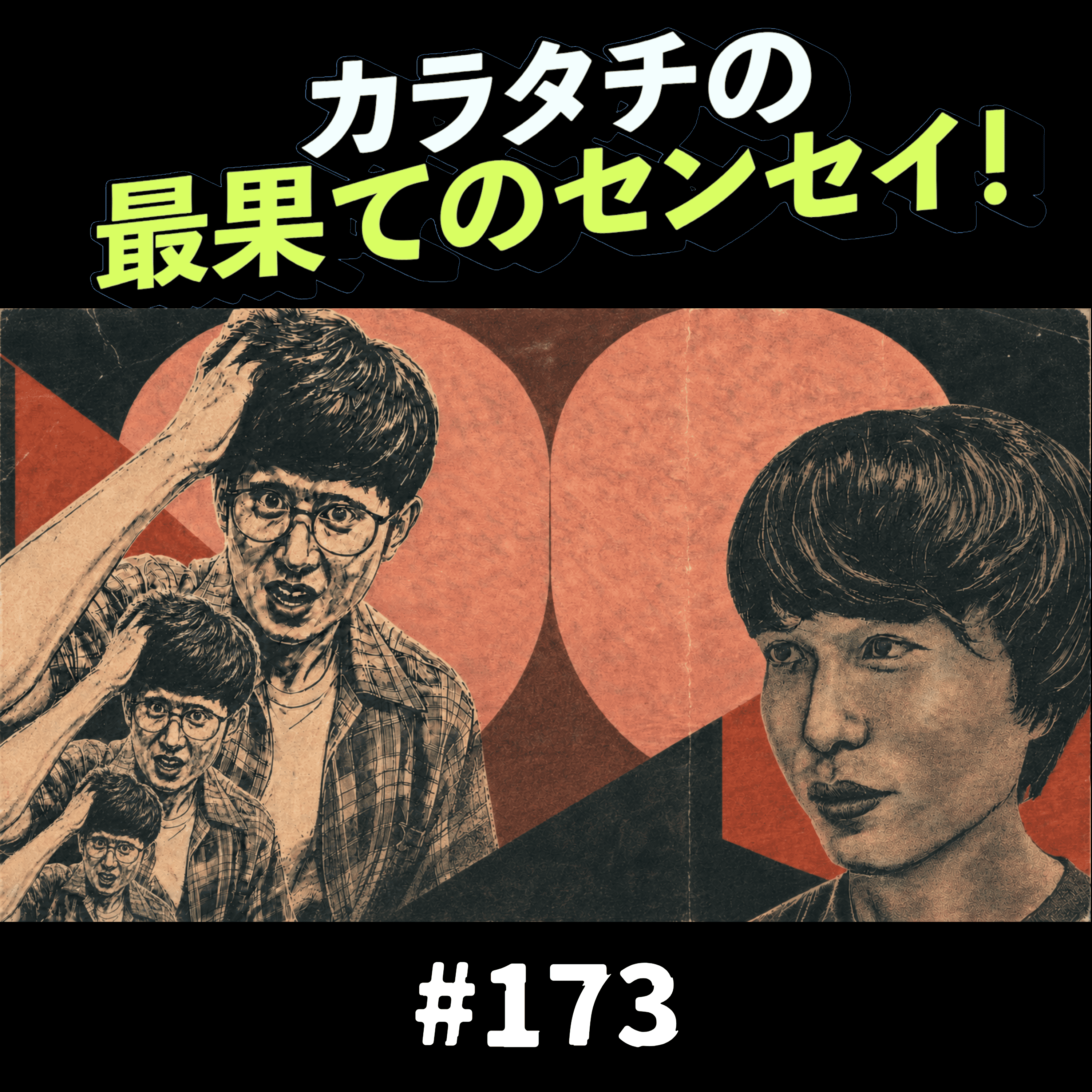 #173「タキノのピンク / 大山軍団あやうし！！」カラタチの最果てのセンセイ！