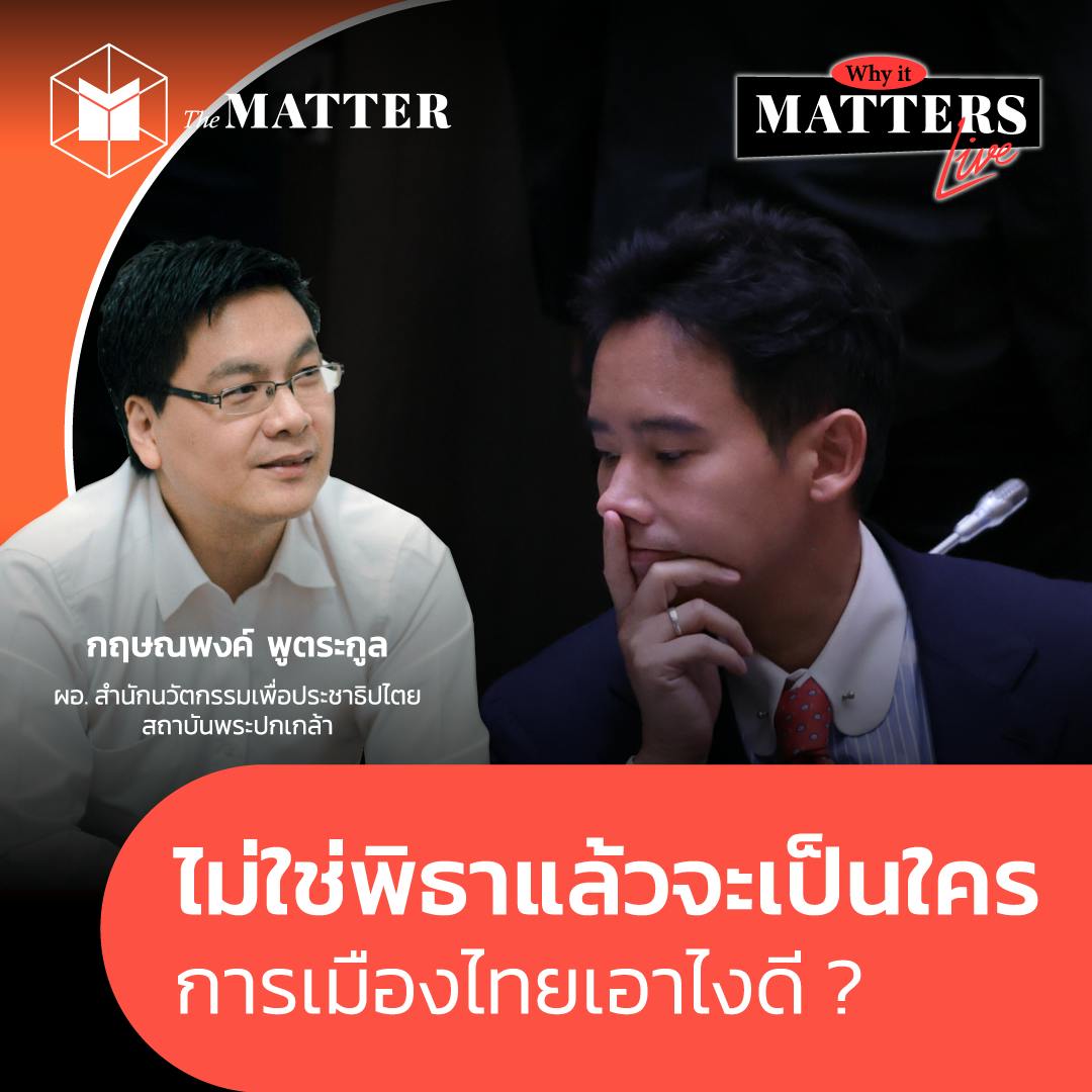 ไม่ใช่ ‘พิธา’ แล้วจะเป็นใคร การเมืองไทยเอาไงดี?