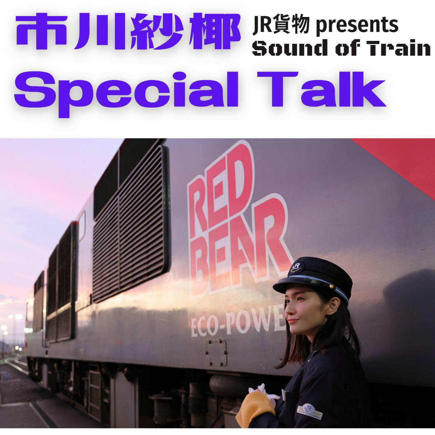 ★市川紗椰Special Talk「JR貨物を熱く語る！」★Sound of Train スピンオフ企画