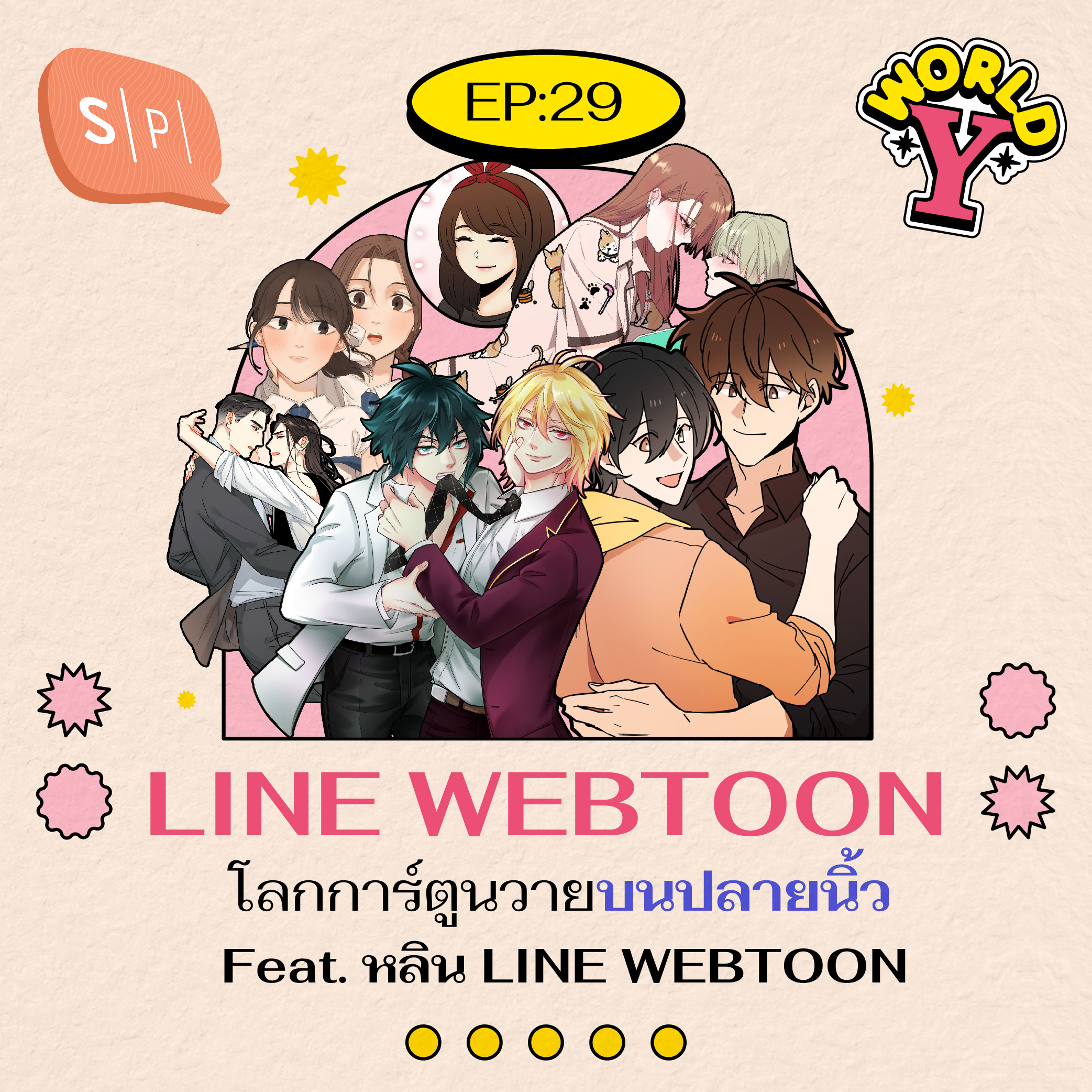 LINE WEBTOON โลกการ์ตูนวายบนปลายนิ้ว Feat. หลิน LINE WEBTOON | World Y EP29