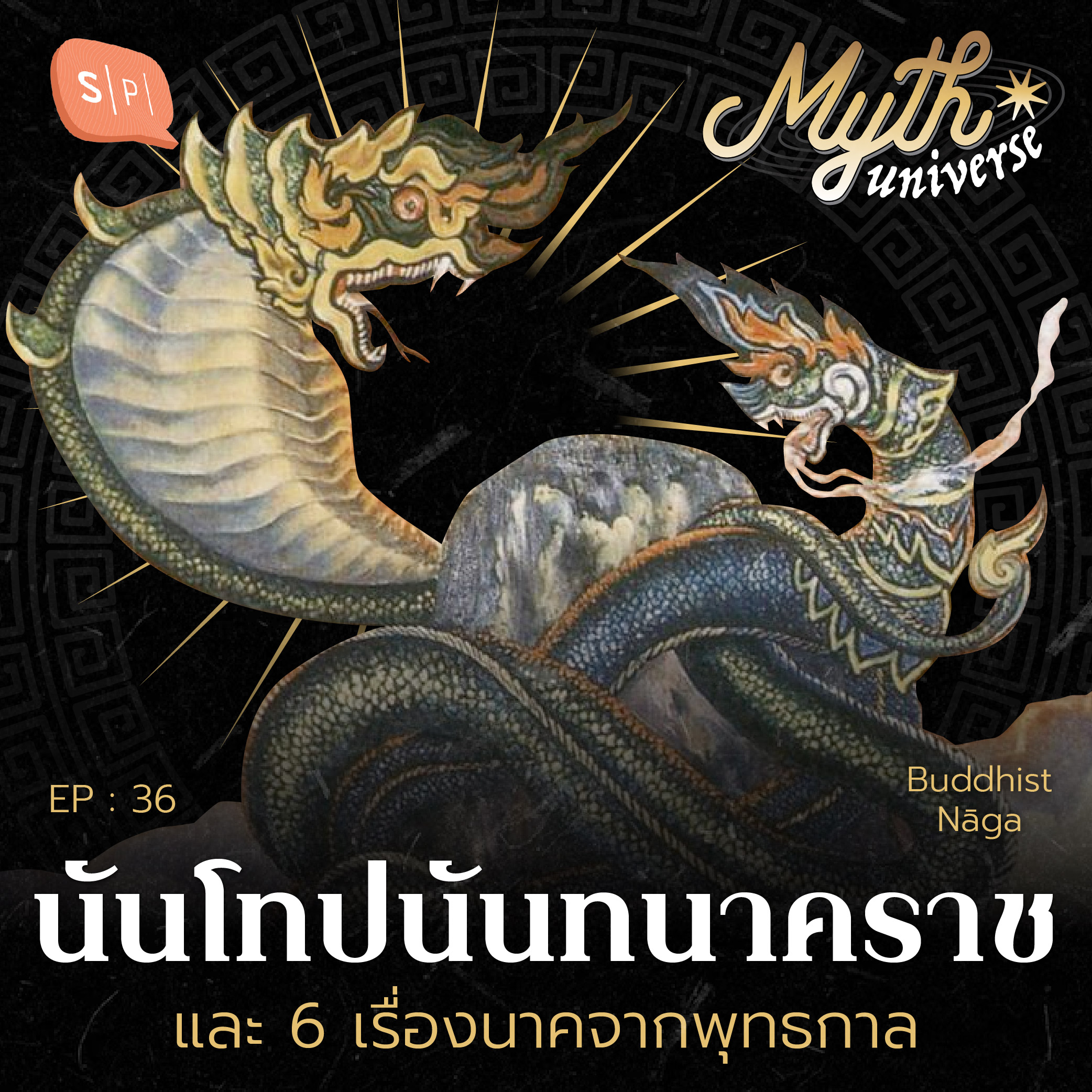 นันโทปนันทนาคราช และ 6 เรื่องนาคจากพุทธกาล | Myth Universe EP36
