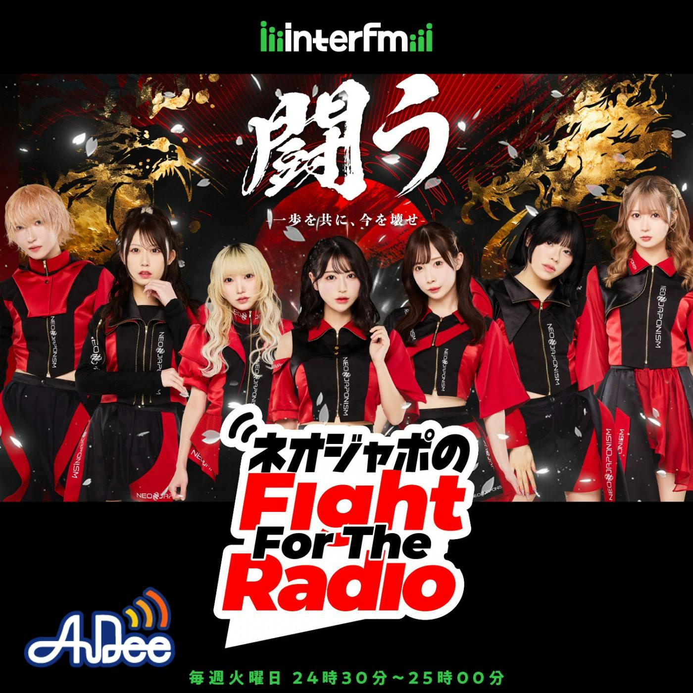 番外編! ネオジャポのFight For The Radio#156 番外編! ネオジャポのFight For The Radio#156