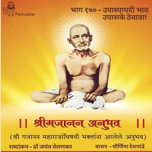 भाग १७० - उपास्यापदी भाव उपासके ठेवावा!