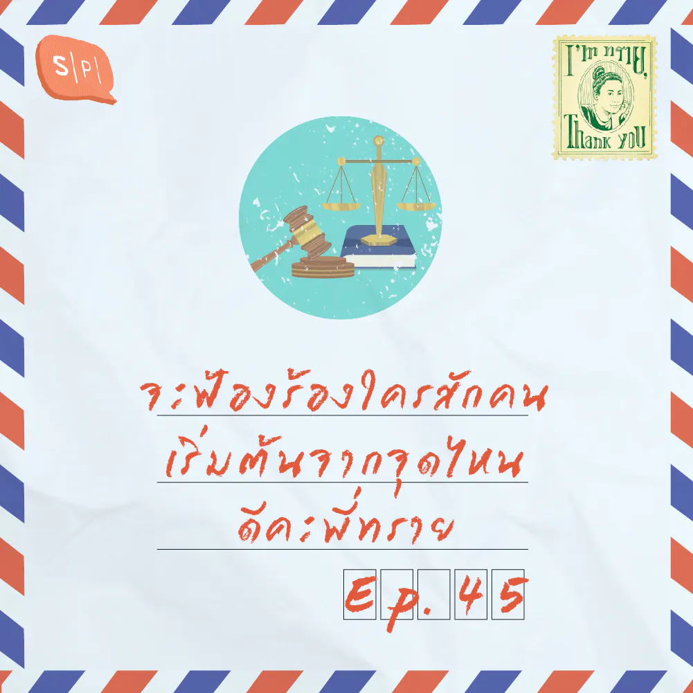 จะฟ้องร้องใครสักคน เริ่มต้นจากจุดไหนดีคะพี่ทราย | EP45