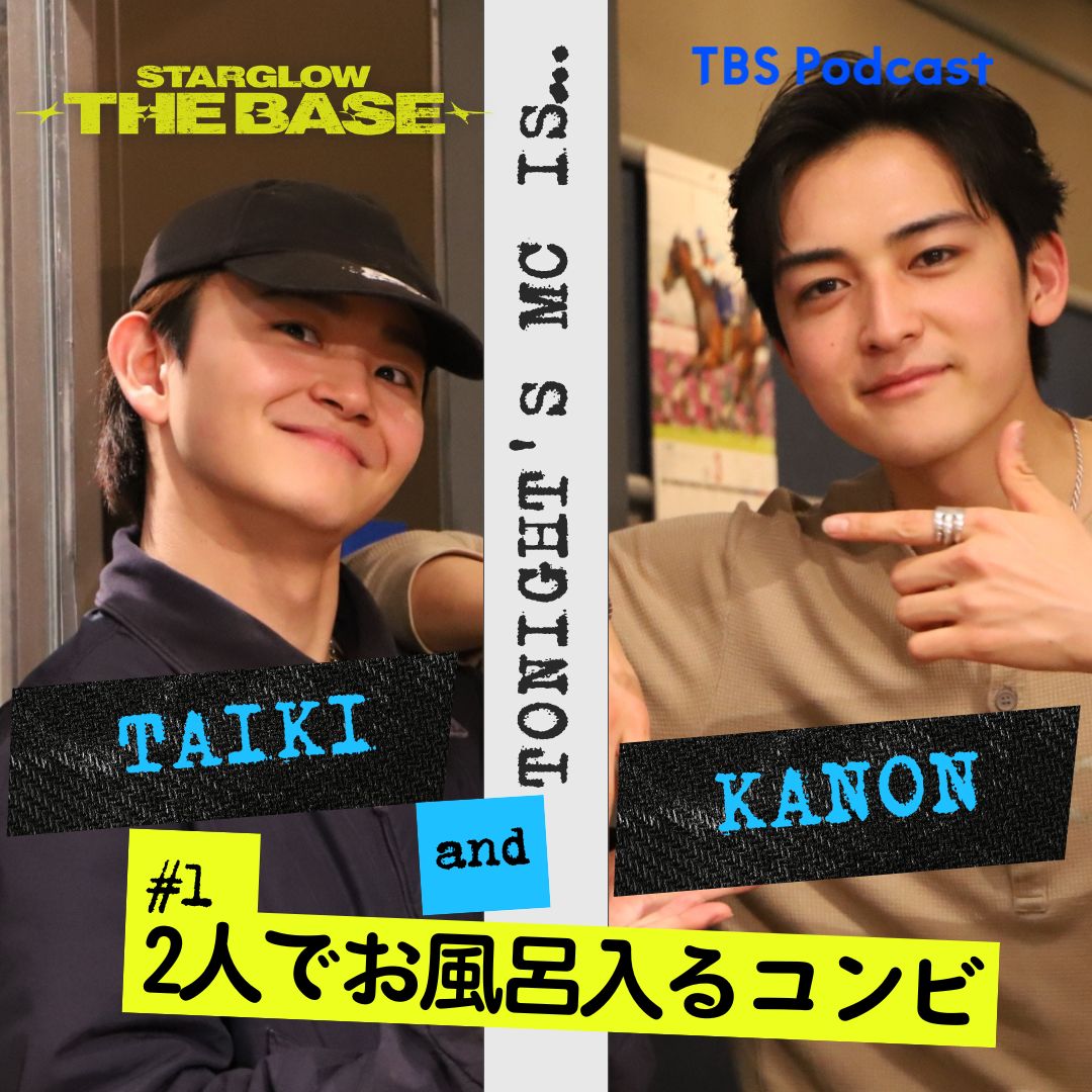 【#1】KANON×TAIKI「実は‥一緒にお風呂入るコンビ」