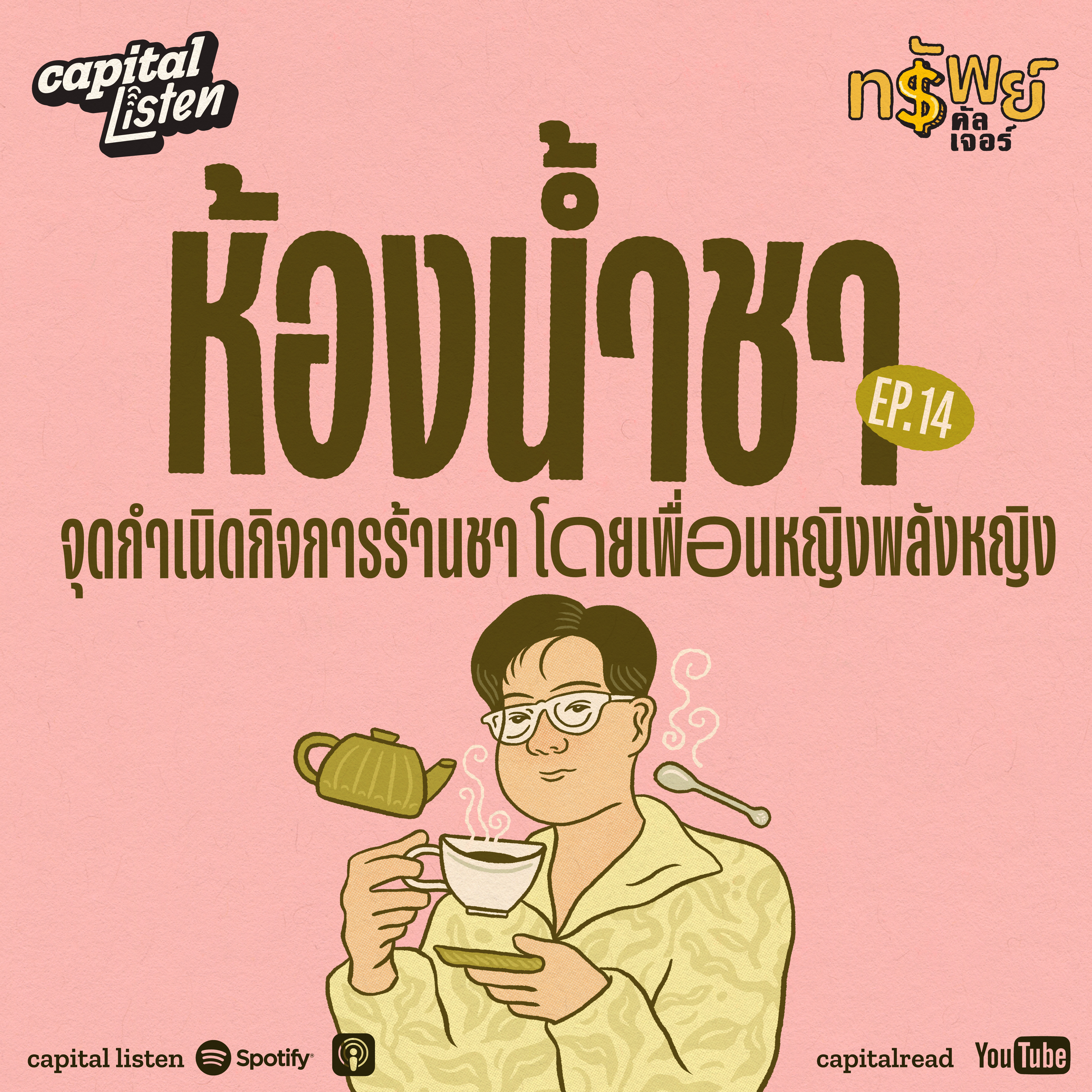 ‘ห้องน้ำชา’ จุดกำเนิดกิจการร้านชาโดยเพื่อนหญิงพลังหญิง | ทรัพย์คัลเจอร์ EP.14 episode artwork