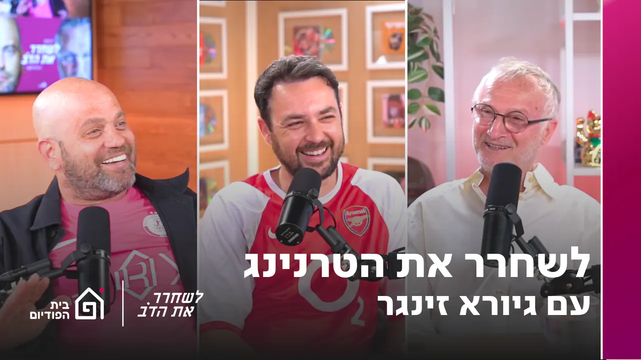 לשחרר את הטרנינג - עם גיורא זינגר | לשחרר את הדב, פרק 413 episode artwork