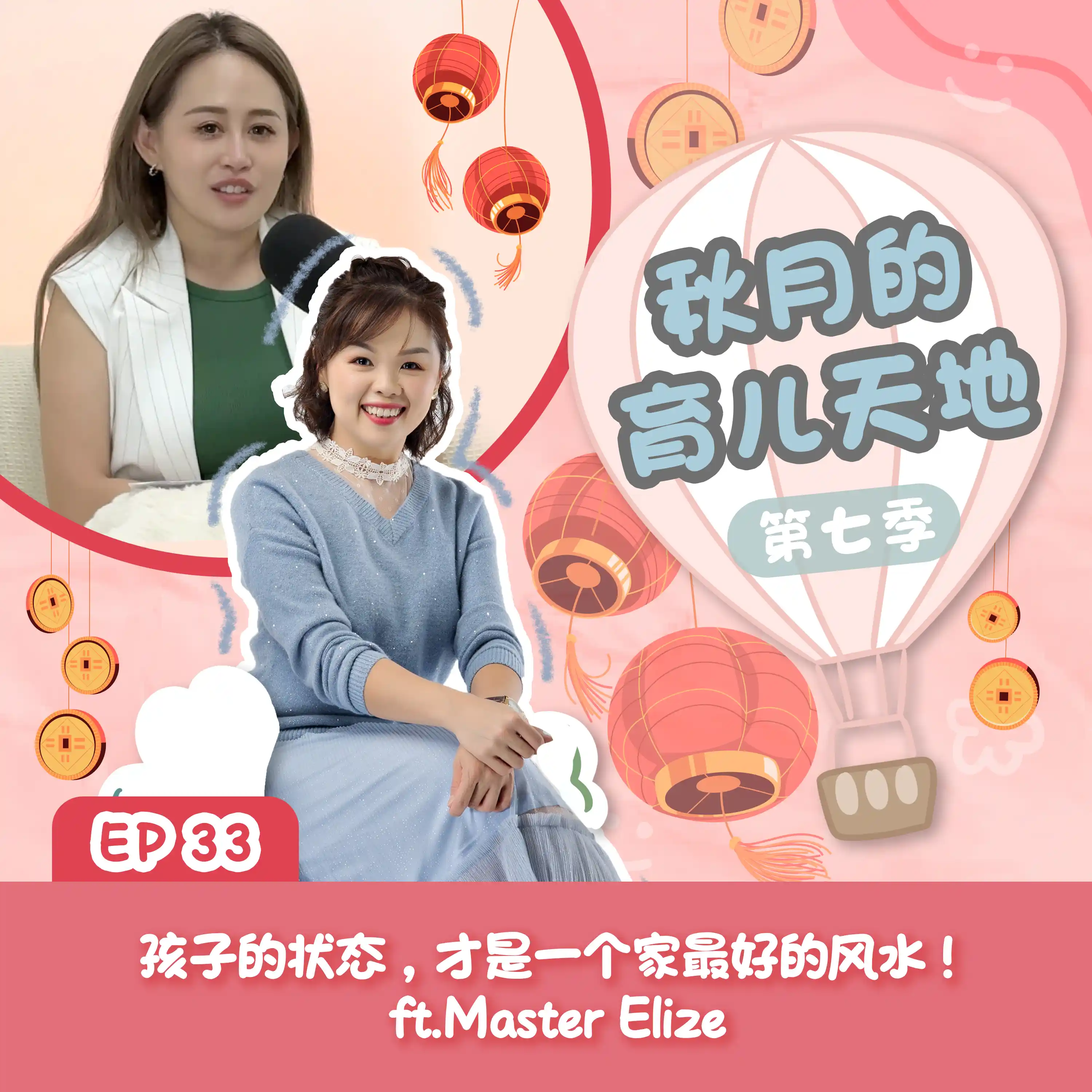 孩子的状态，才是一个家最好的风水！ft.Master Elize｜【秋月的育儿天地】第七季 第33集