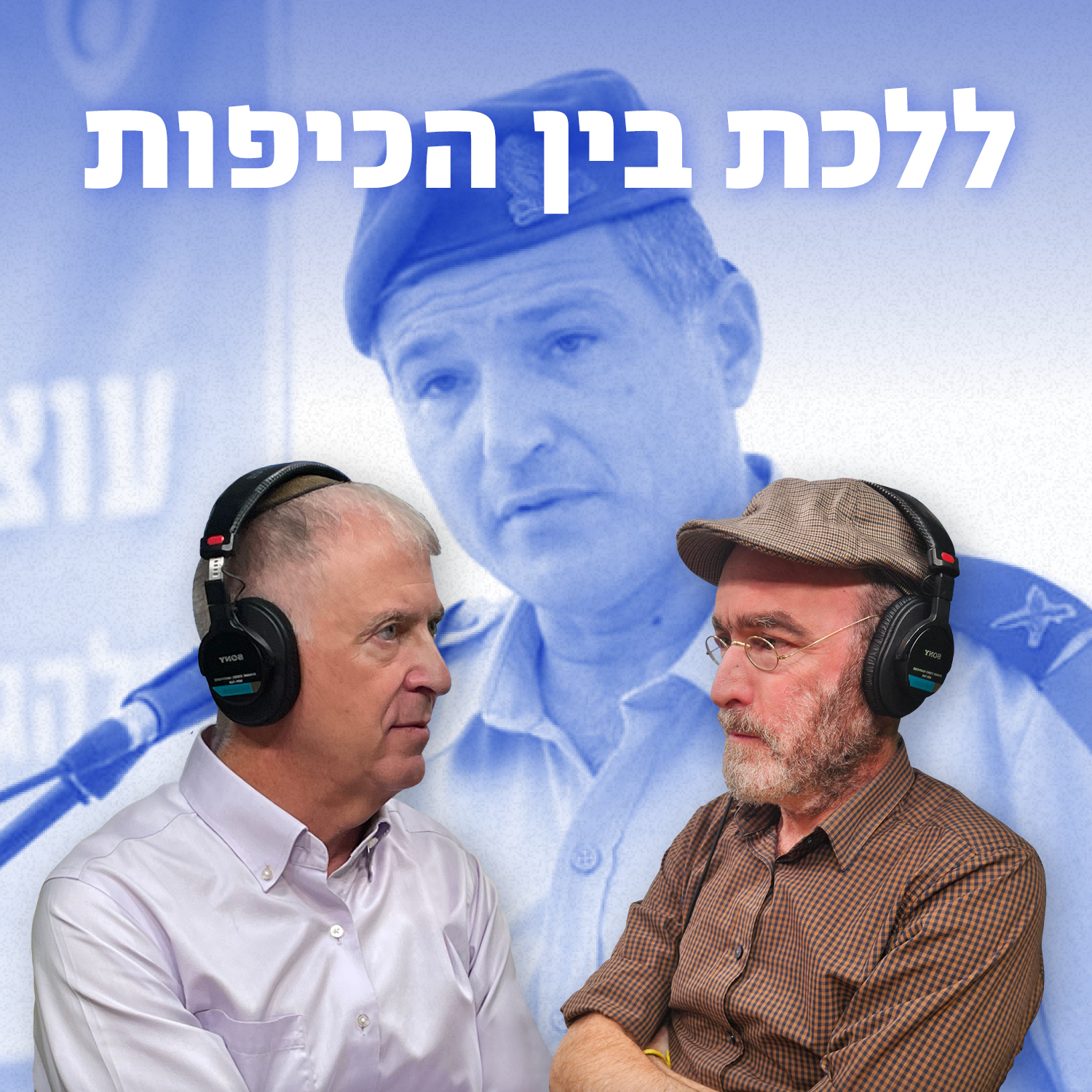 ללכת בין הכיפות