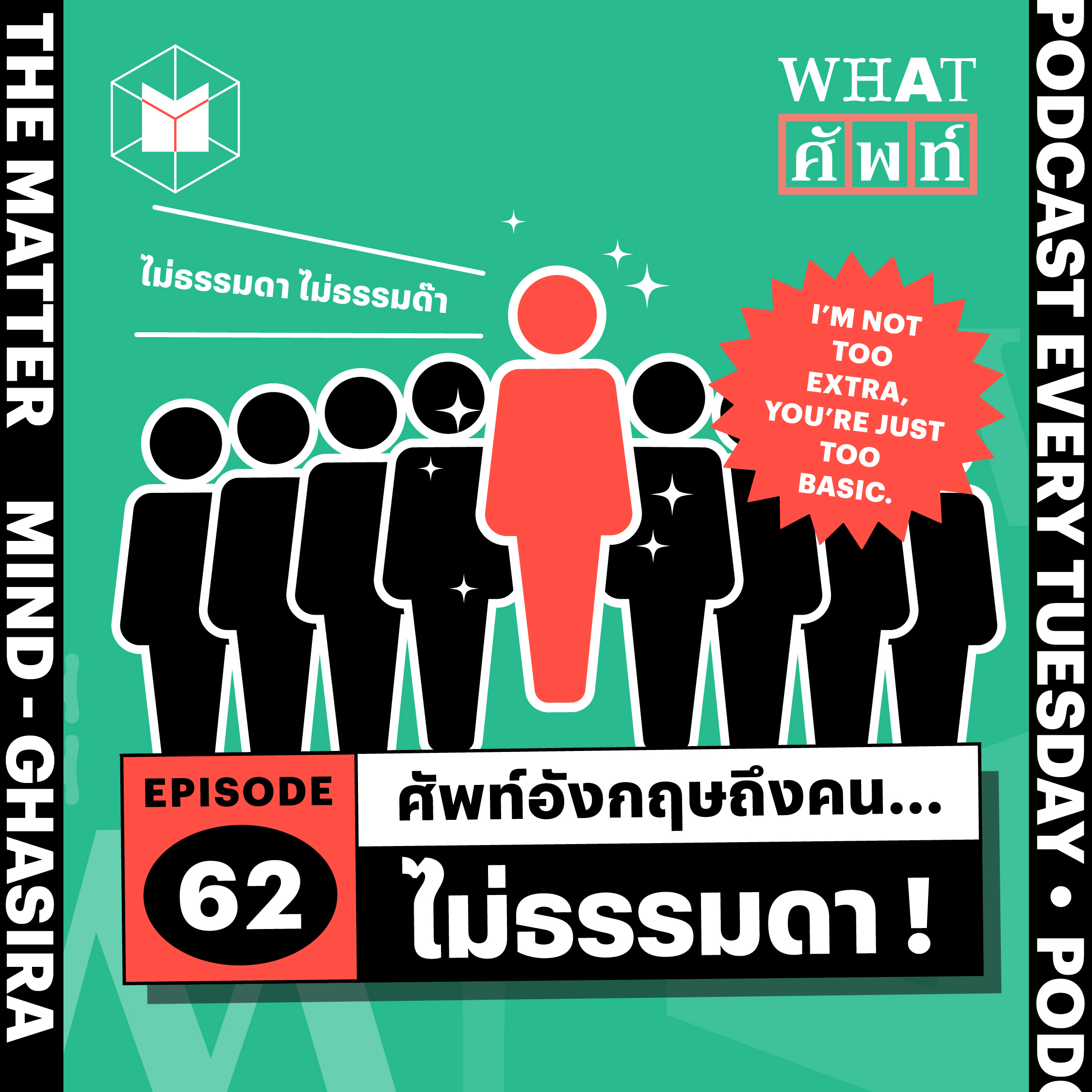 ศัพท์ภาษาอังกฤษ…ถึงคนไม่ธรรมดา | WS62