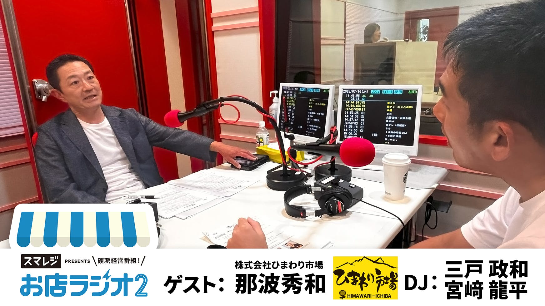 【お店ラジオ2】#18 借金4億抱えての経営スタート!?株式会社ひまわり市場代表取締役 那波秀和さんが経営回復させる原動力になったこととは? 【お店ラジオ2】#18 借金4億抱えての経営スタート!?株式会社ひまわり市場代表取締役 那波秀和さんが経営回復させる原動力になったこととは?