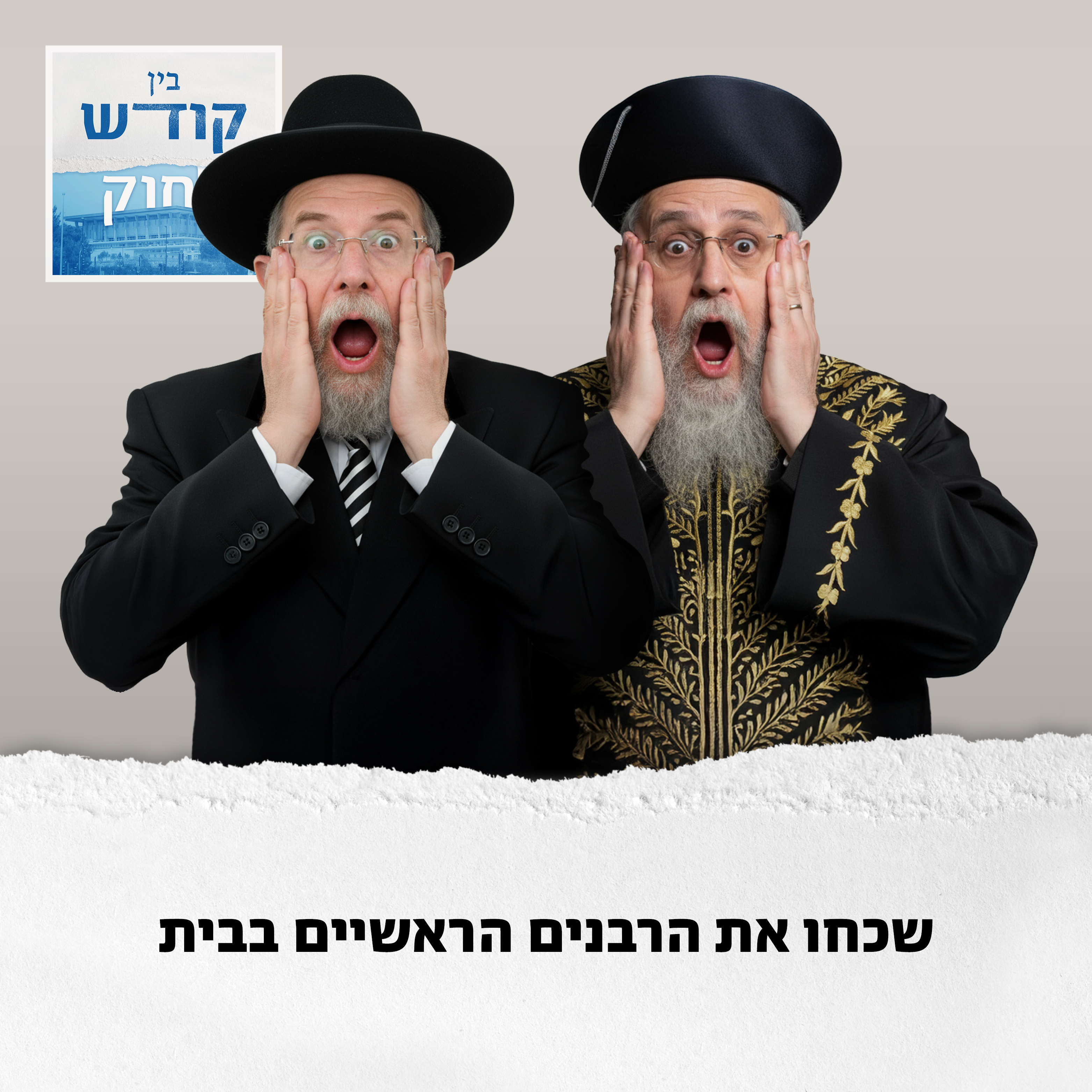 שכחו את הרבנים הראשיים בבית episode artwork