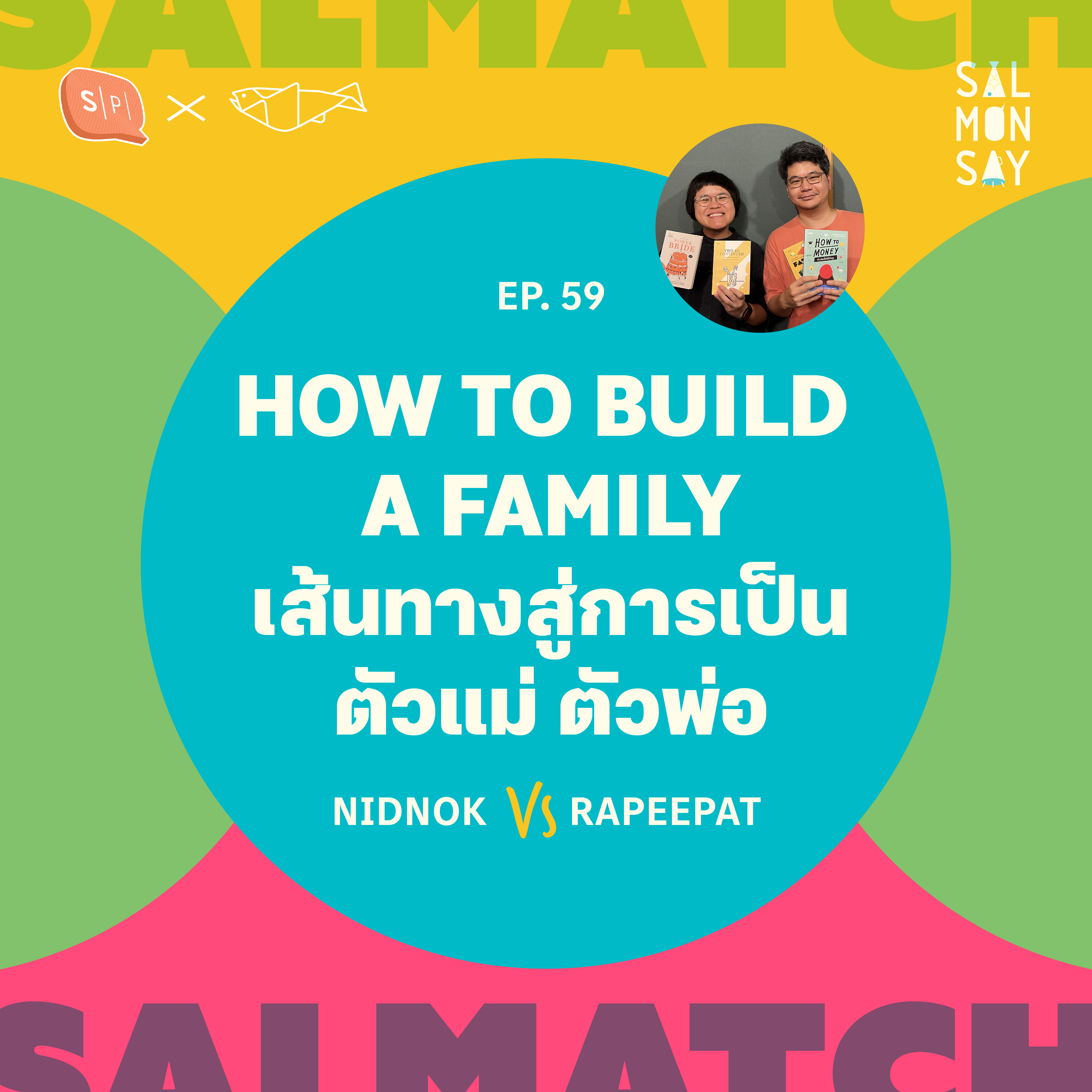 SALMATCH: NIDNOK vs RAPEEPAT | HOW TO BUILD A FAMILY เส้นทางสู่การเป็นตัวแม่ ตัวพ่อ | Salmonsay EP59