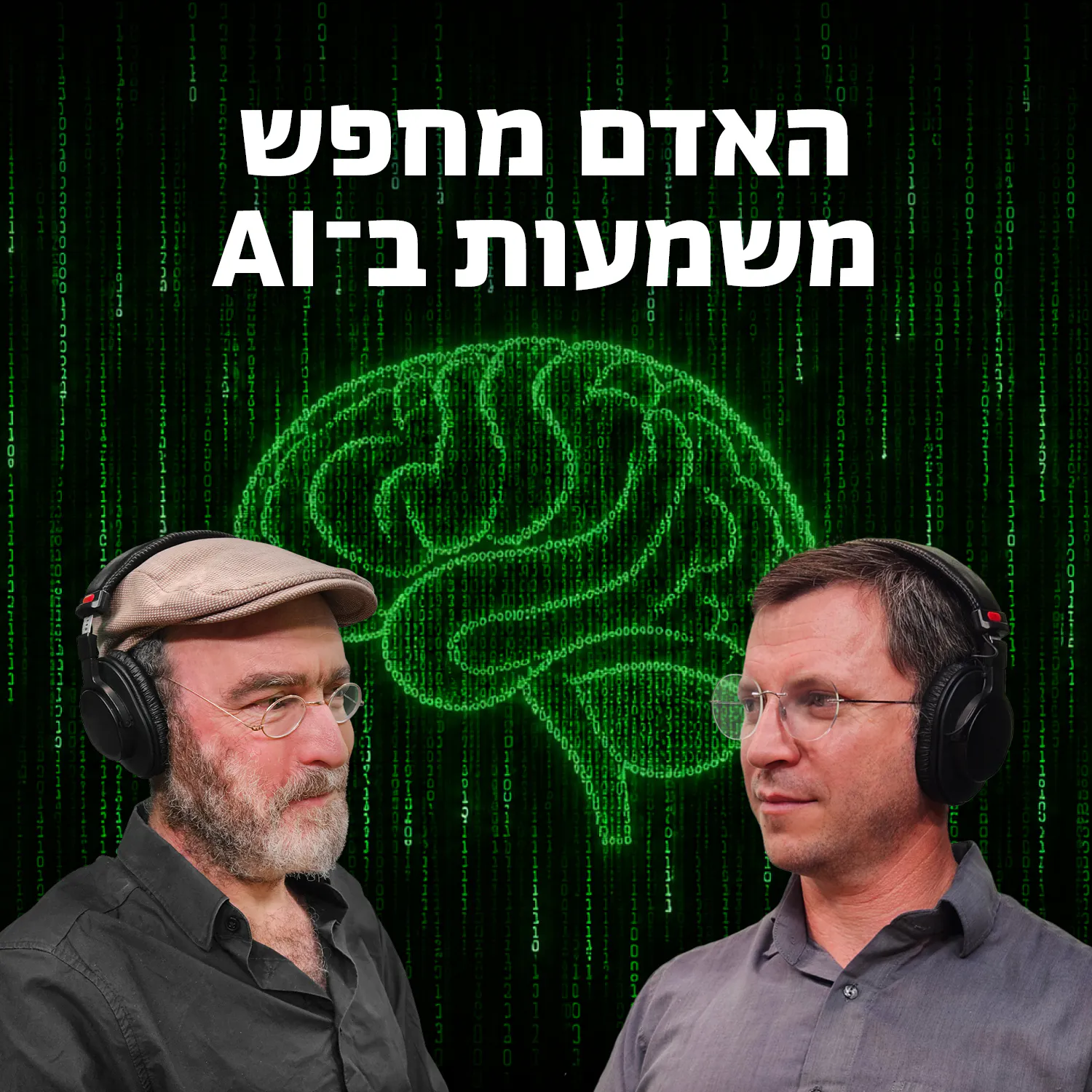 האדם מחפש משמעות ב-AI